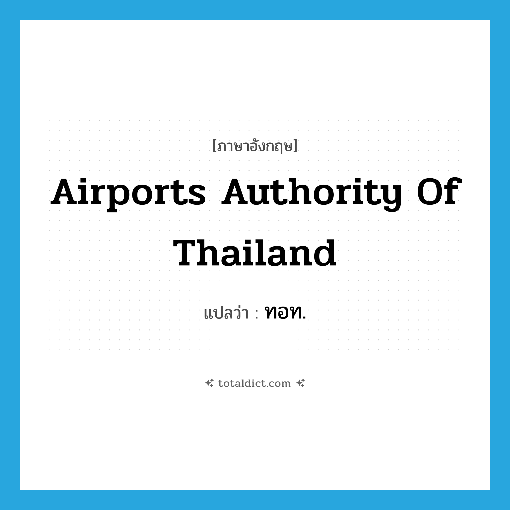 Airports Authority of Thailand แปลว่า?, คำศัพท์ภาษาอังกฤษ Airports Authority of Thailand แปลว่า ทอท. ประเภท N หมวด N