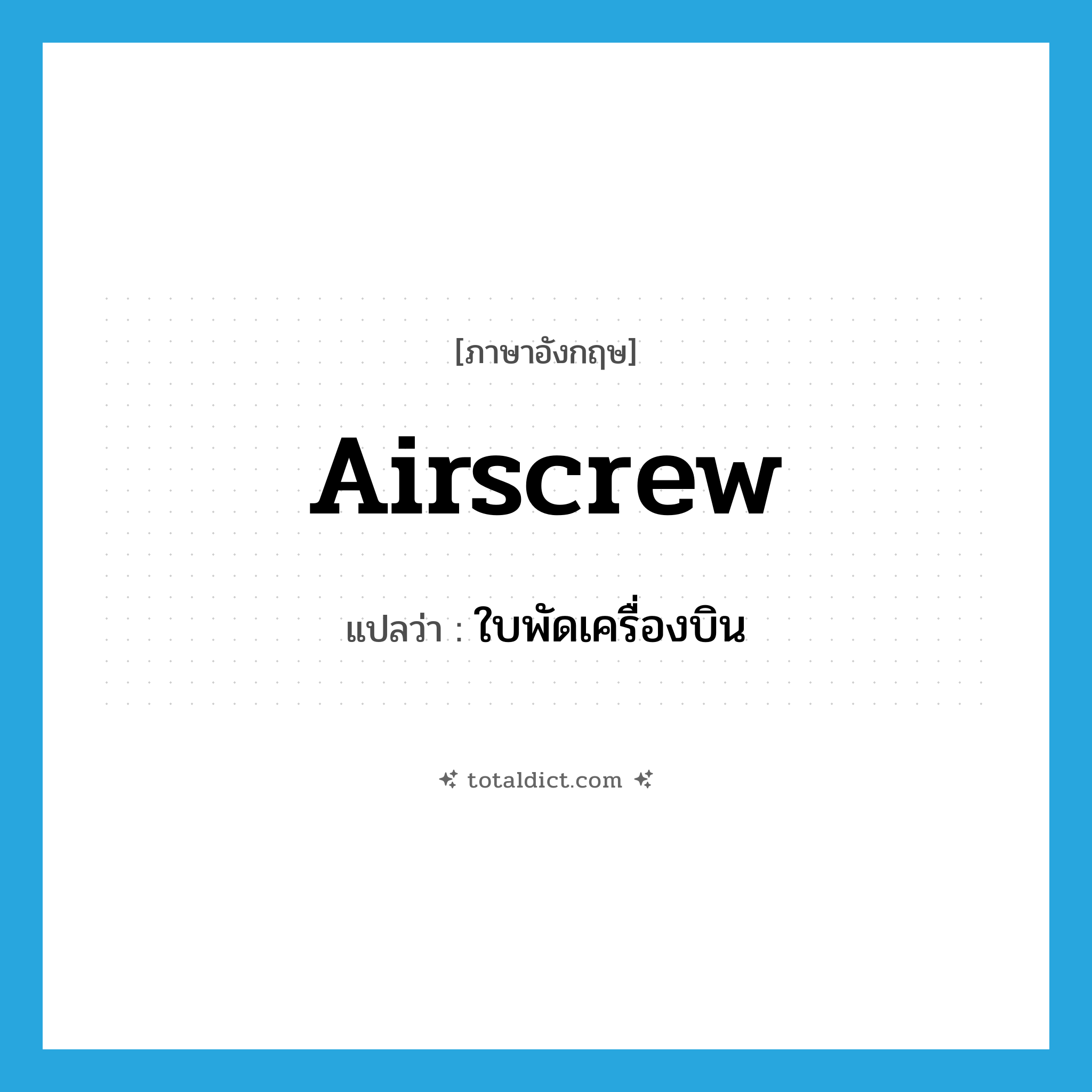 airscrew แปลว่า?, คำศัพท์ภาษาอังกฤษ airscrew แปลว่า ใบพัดเครื่องบิน ประเภท N หมวด N