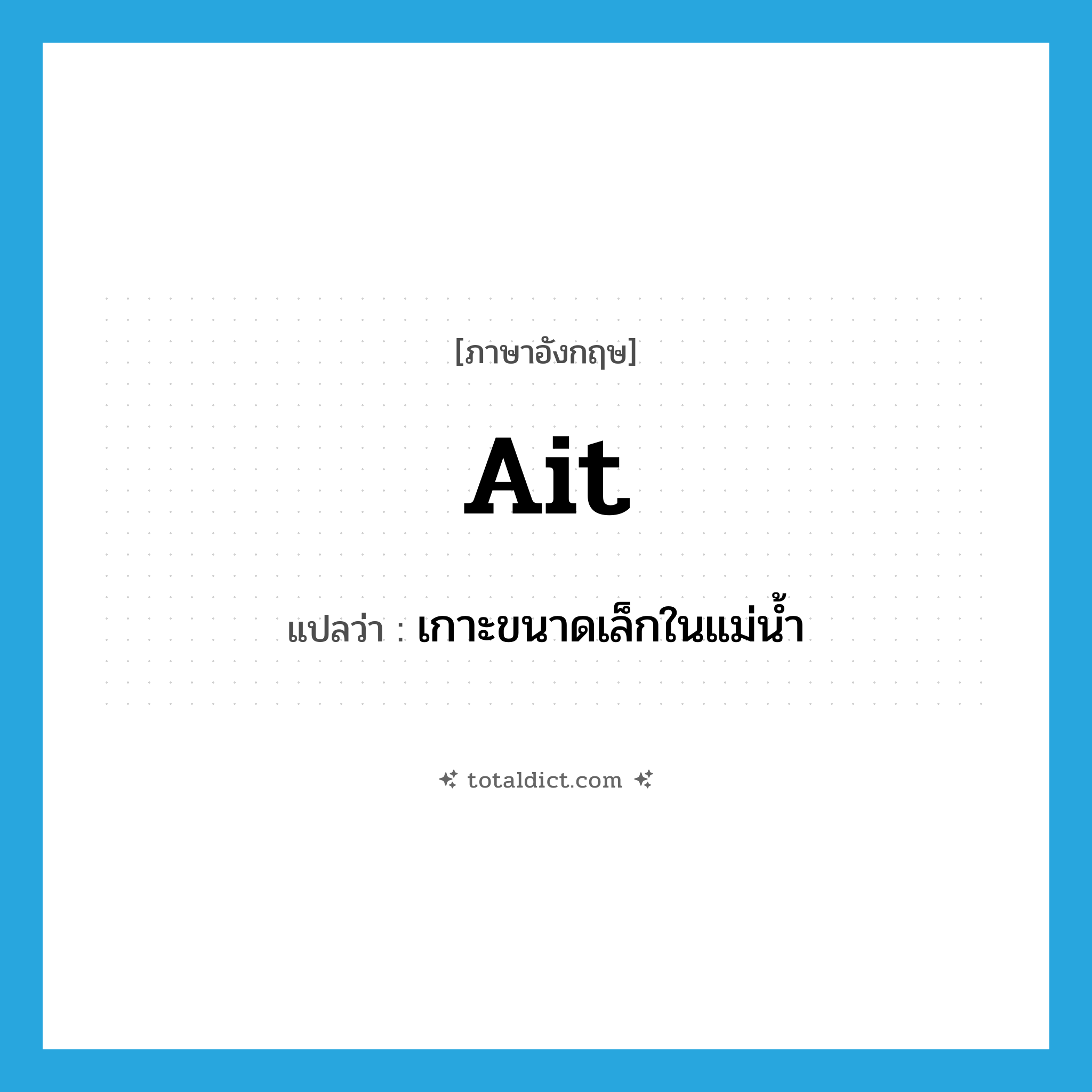 ait แปลว่า?, คำศัพท์ภาษาอังกฤษ ait แปลว่า เกาะขนาดเล็กในแม่น้ำ ประเภท N หมวด N