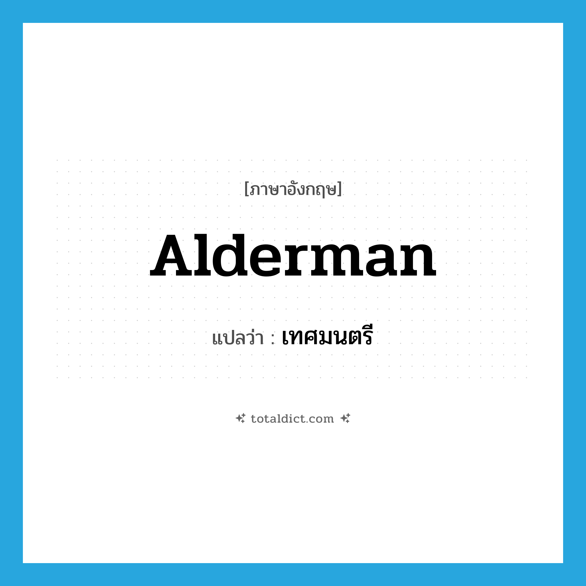 alderman แปลว่า?, คำศัพท์ภาษาอังกฤษ alderman แปลว่า เทศมนตรี ประเภท N หมวด N
