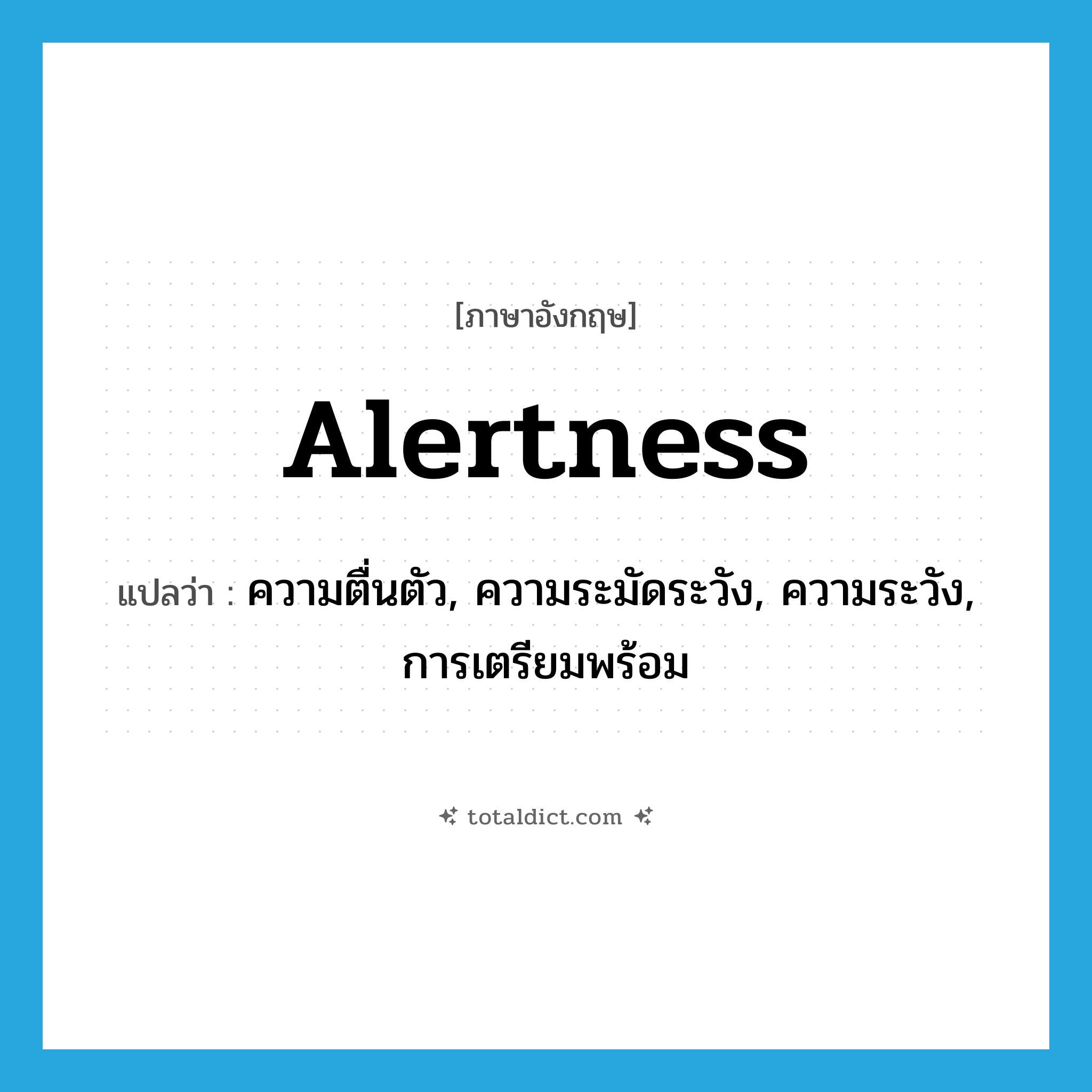 alertness แปลว่า?, คำศัพท์ภาษาอังกฤษ alertness แปลว่า ความตื่นตัว, ความระมัดระวัง, ความระวัง, การเตรียมพร้อม ประเภท N หมวด N