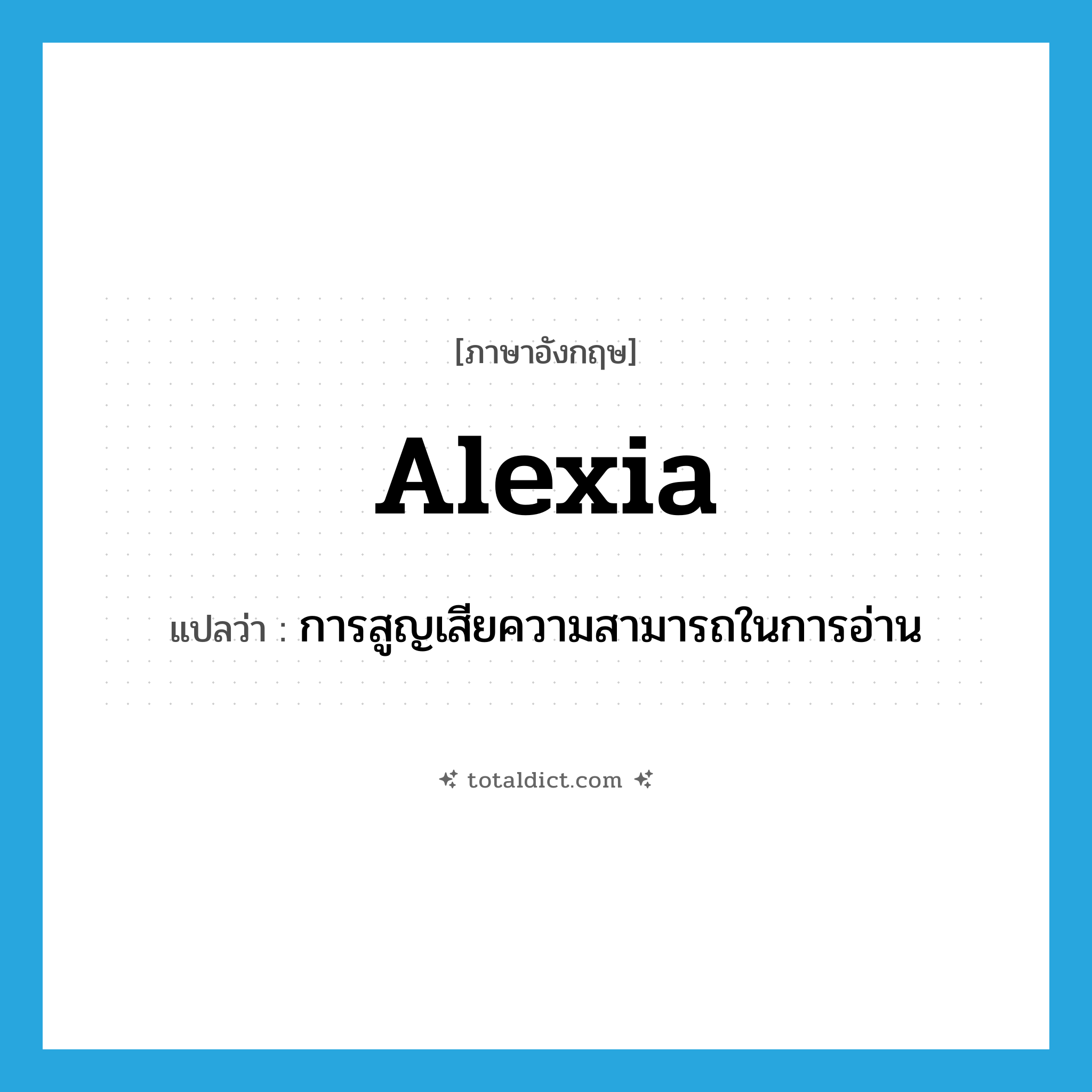 alexia แปลว่า?, คำศัพท์ภาษาอังกฤษ alexia แปลว่า การสูญเสียความสามารถในการอ่าน ประเภท N หมวด N
