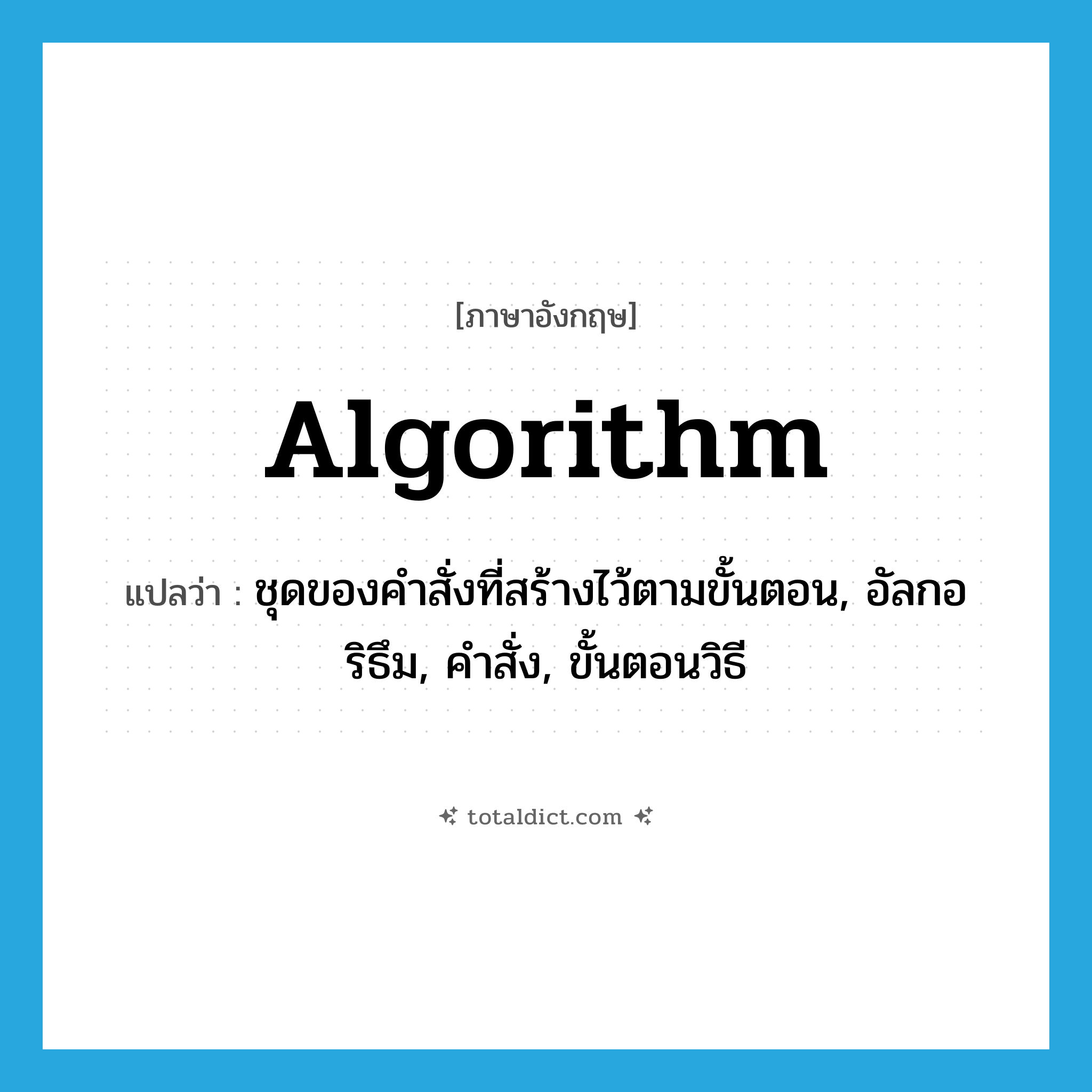 algorithm แปลว่า?, คำศัพท์ภาษาอังกฤษ algorithm แปลว่า ชุดของคำสั่งที่สร้างไว้ตามขั้นตอน, อัลกอริธึม, คำสั่ง, ขั้นตอนวิธี ประเภท N หมวด N