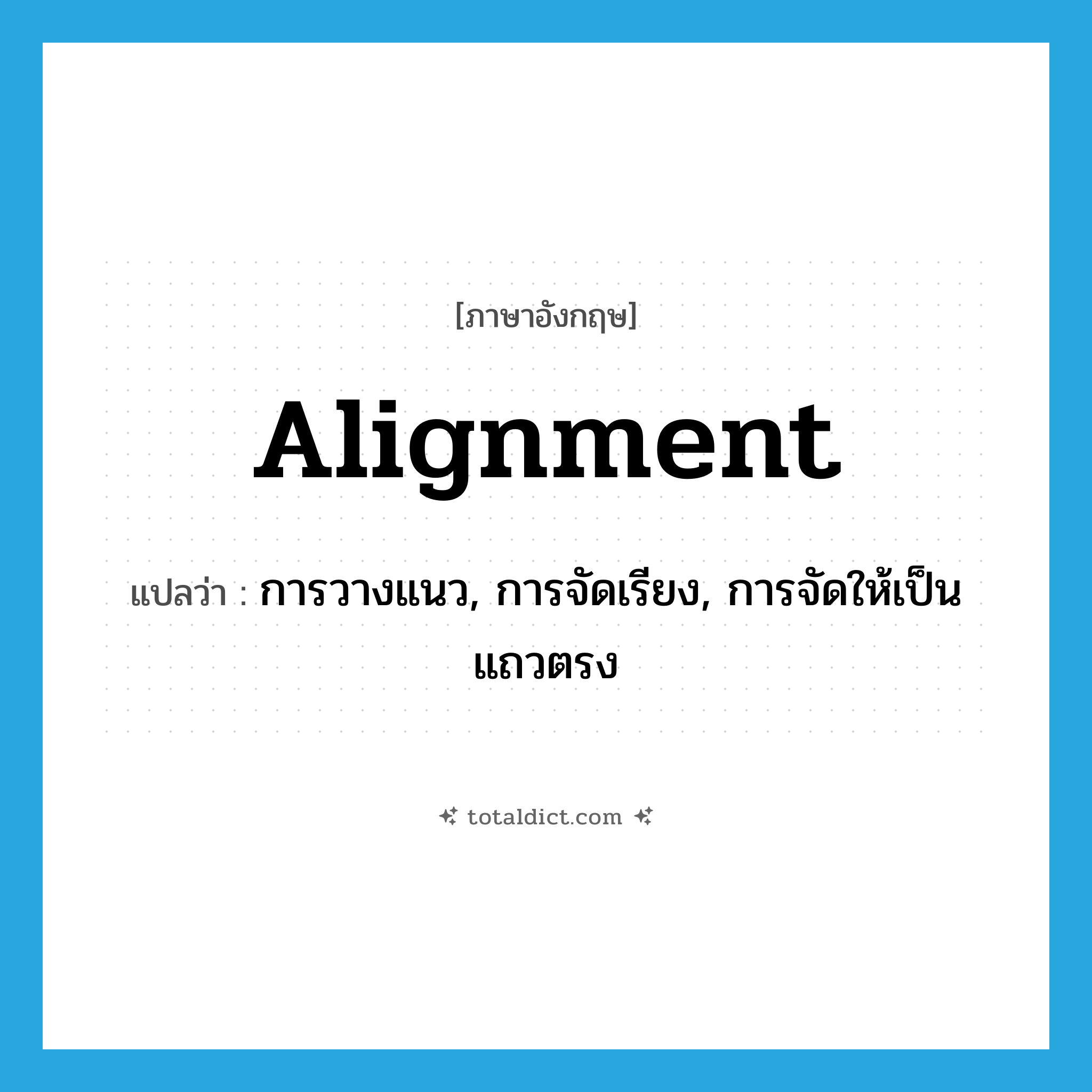 alignment แปลว่า?, คำศัพท์ภาษาอังกฤษ alignment แปลว่า การวางแนว, การจัดเรียง, การจัดให้เป็นแถวตรง ประเภท N หมวด N