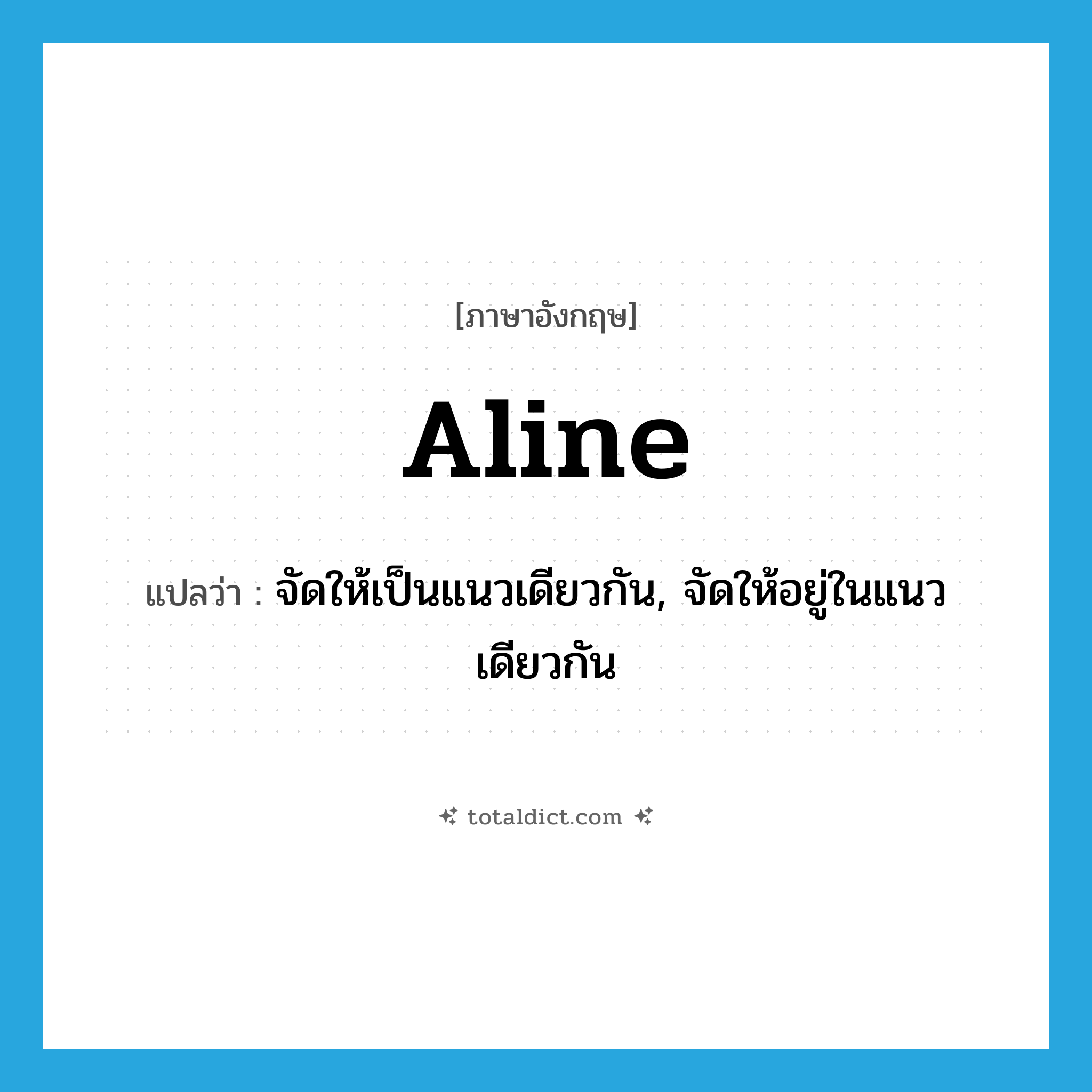 จัดให้เป็นแนวเดียวกัน, จัดให้อยู่ในแนวเดียวกัน ภาษาอังกฤษ?, คำศัพท์ภาษาอังกฤษ จัดให้เป็นแนวเดียวกัน, จัดให้อยู่ในแนวเดียวกัน แปลว่า aline ประเภท VT หมวด VT