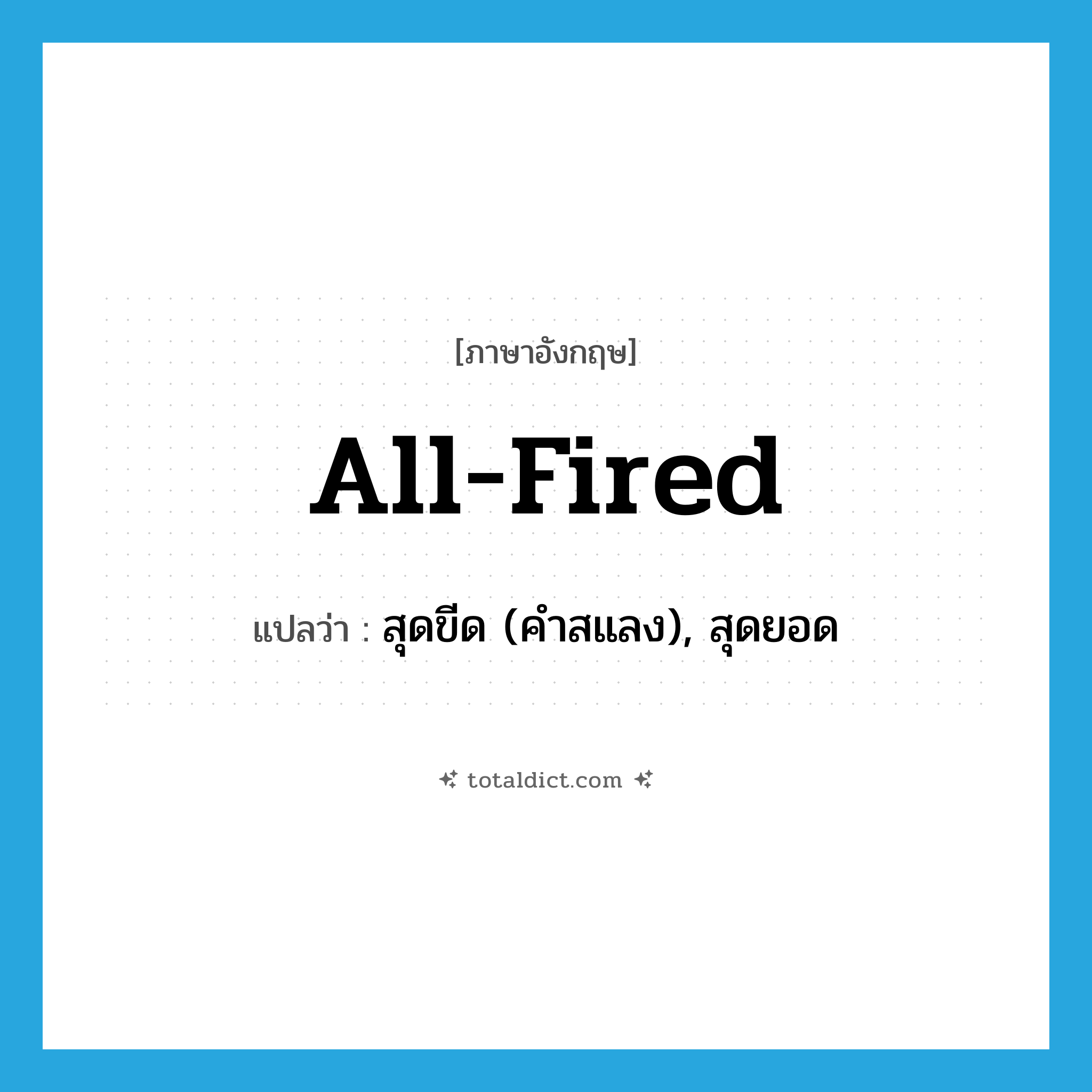 all-fired แปลว่า?, คำศัพท์ภาษาอังกฤษ all-fired แปลว่า สุดขีด (คำสแลง), สุดยอด ประเภท ADJ หมวด ADJ