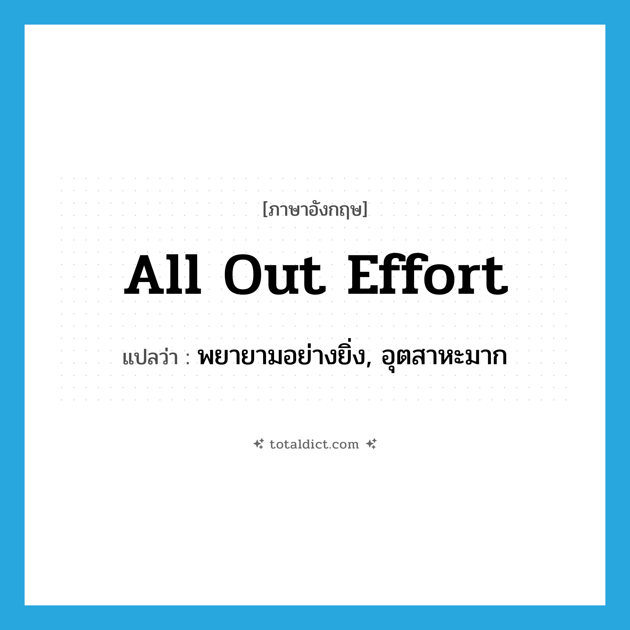 all out effort แปลว่า?, คำศัพท์ภาษาอังกฤษ all out effort แปลว่า พยายามอย่างยิ่ง, อุตสาหะมาก ประเภท IDM หมวด IDM