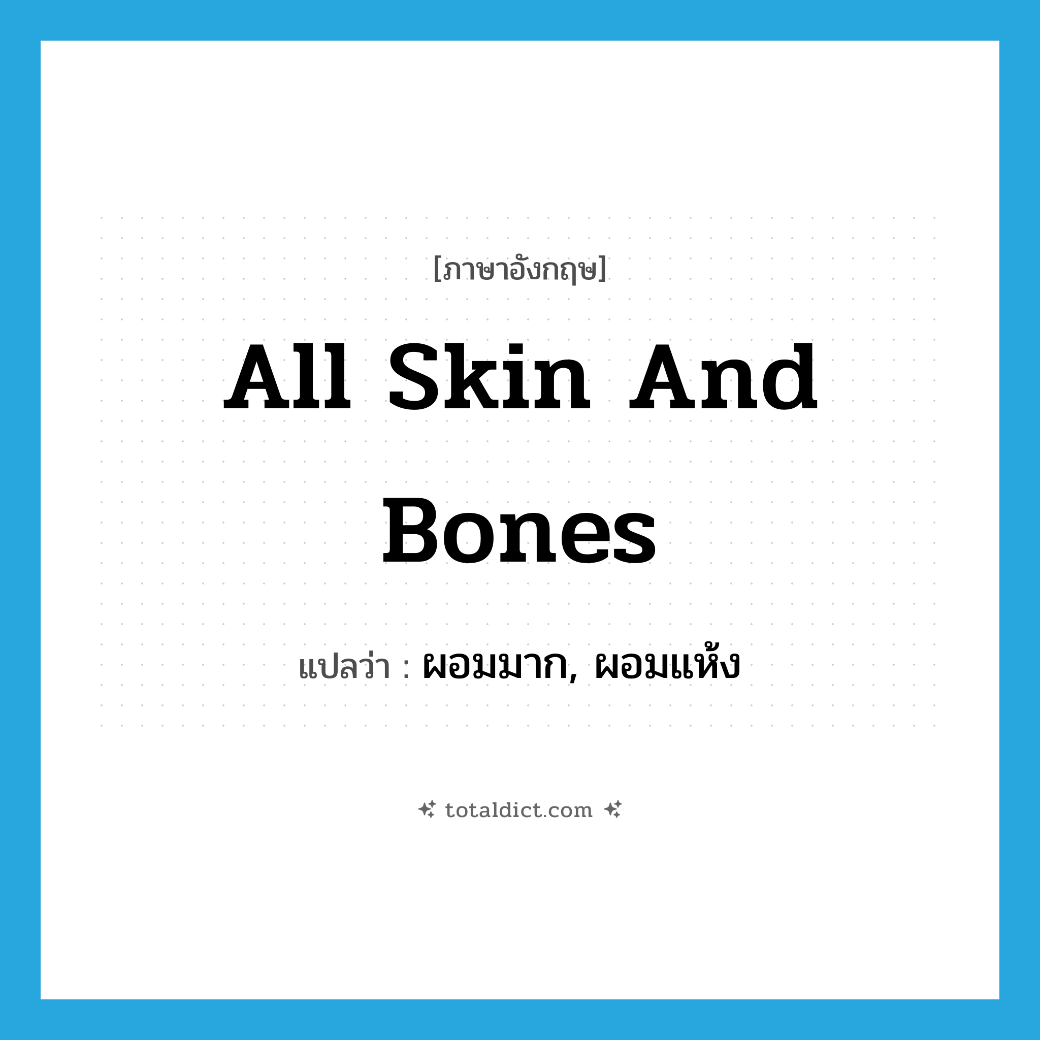 all skin and bones แปลว่า?, คำศัพท์ภาษาอังกฤษ all skin and bones แปลว่า ผอมมาก, ผอมแห้ง ประเภท IDM หมวด IDM