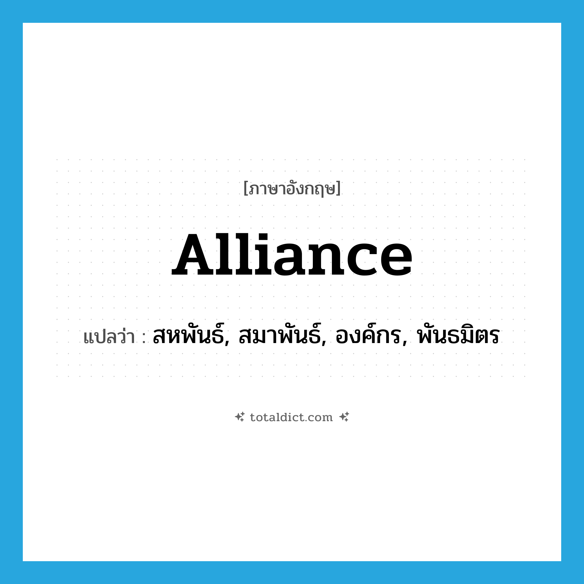 alliance แปลว่า?, คำศัพท์ภาษาอังกฤษ alliance แปลว่า สหพันธ์, สมาพันธ์, องค์กร, พันธมิตร ประเภท N หมวด N