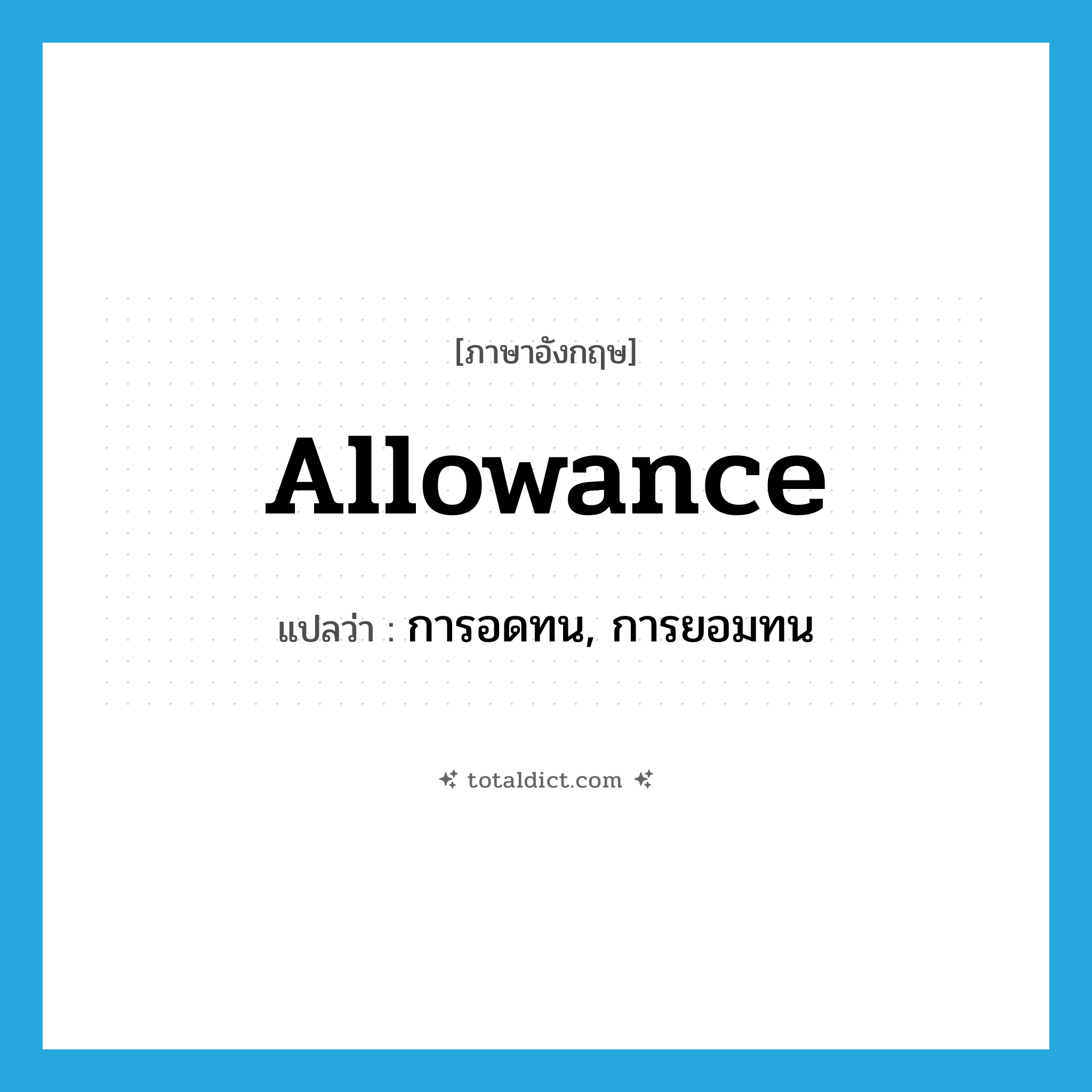 allowance แปลว่า?, คำศัพท์ภาษาอังกฤษ allowance แปลว่า การอดทน, การยอมทน ประเภท N หมวด N