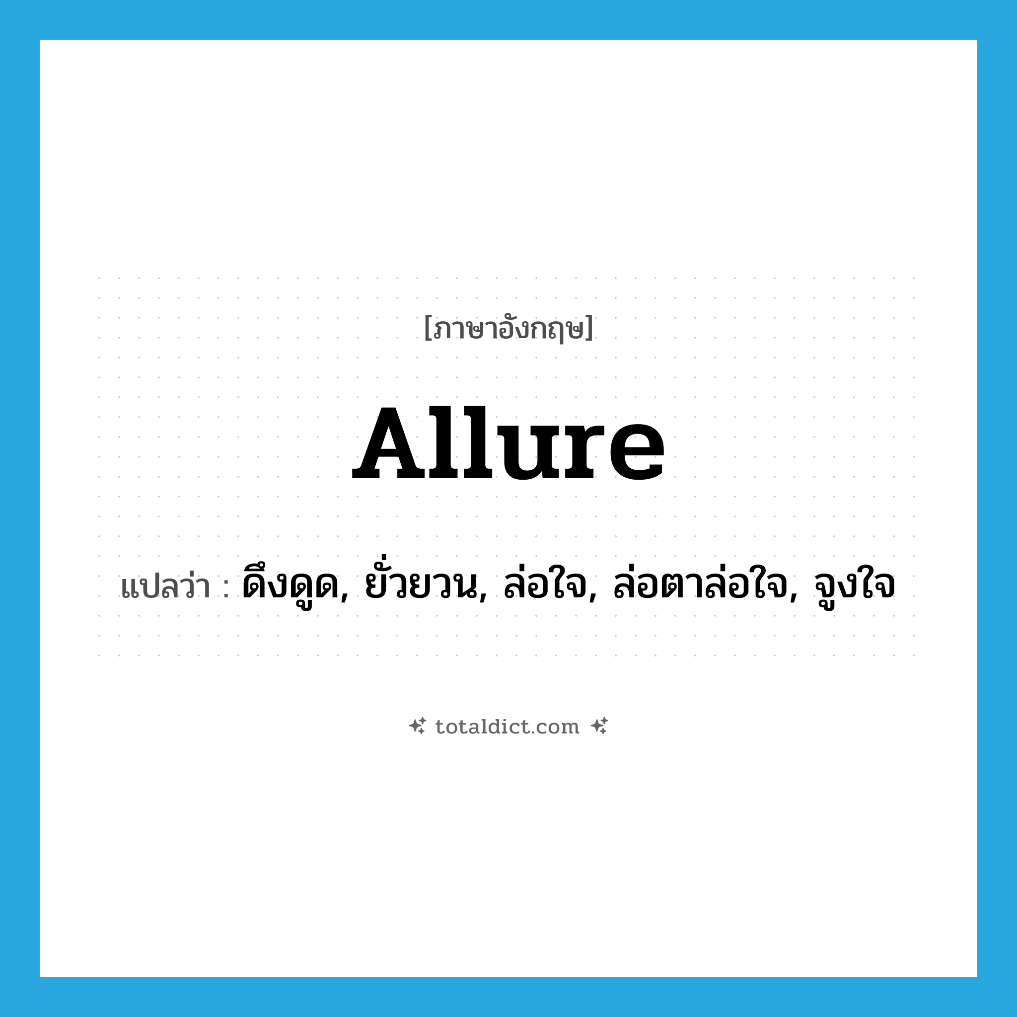 allure แปลว่า?, คำศัพท์ภาษาอังกฤษ allure แปลว่า ดึงดูด, ยั่วยวน, ล่อใจ, ล่อตาล่อใจ, จูงใจ ประเภท VT หมวด VT