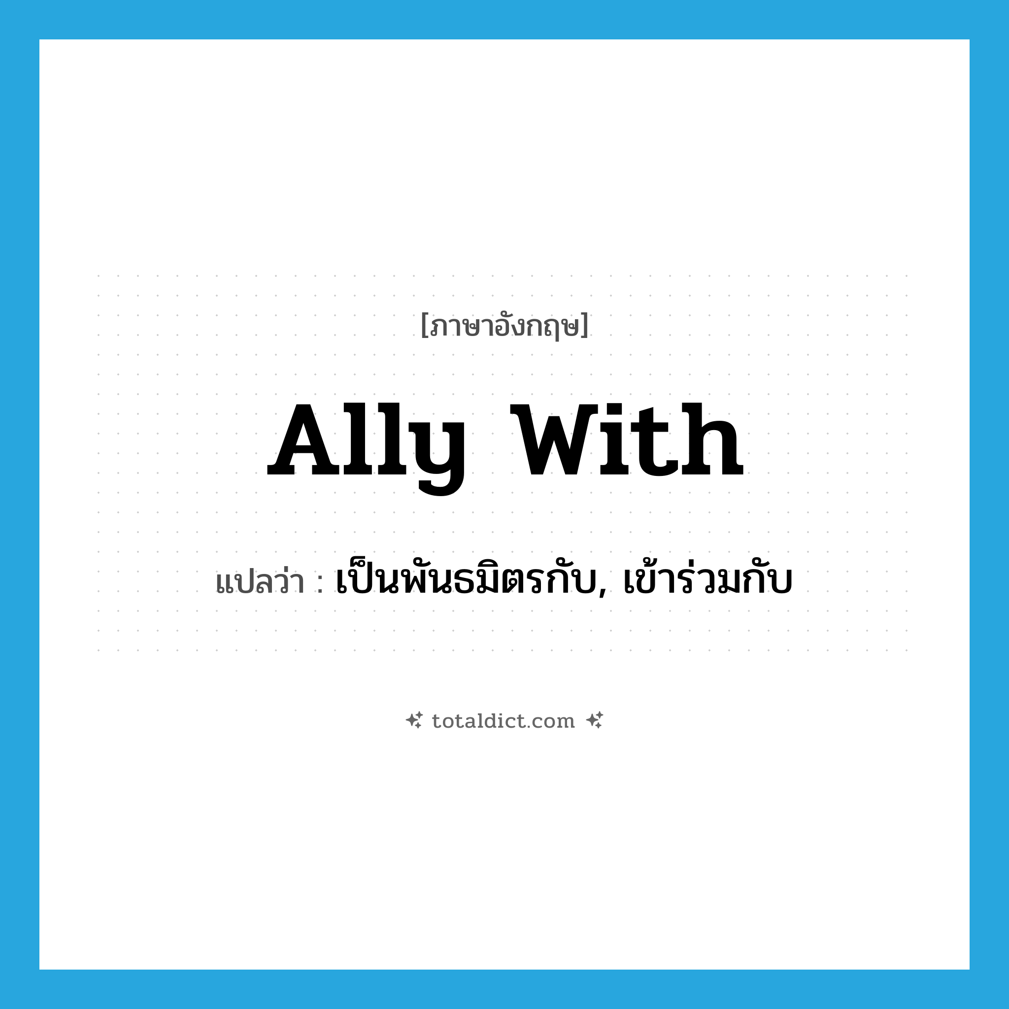 ally with แปลว่า?, คำศัพท์ภาษาอังกฤษ ally with แปลว่า เป็นพันธมิตรกับ, เข้าร่วมกับ ประเภท PHRV หมวด PHRV