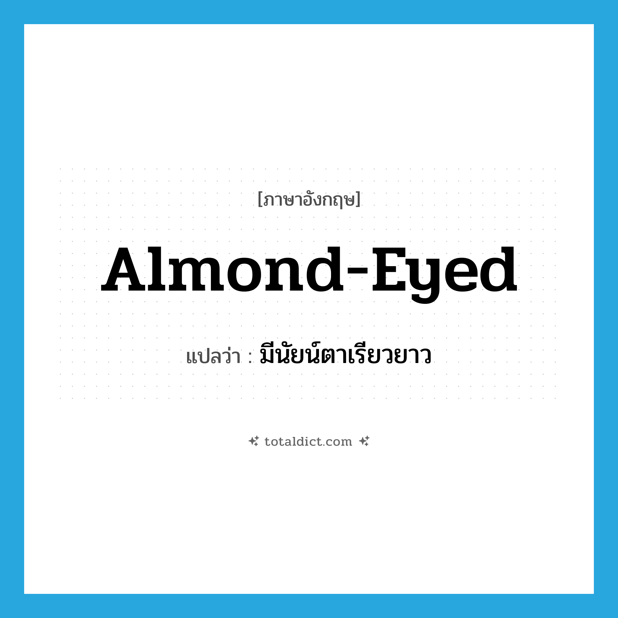almond-eyed แปลว่า?, คำศัพท์ภาษาอังกฤษ almond-eyed แปลว่า มีนัยน์ตาเรียวยาว ประเภท ADJ หมวด ADJ