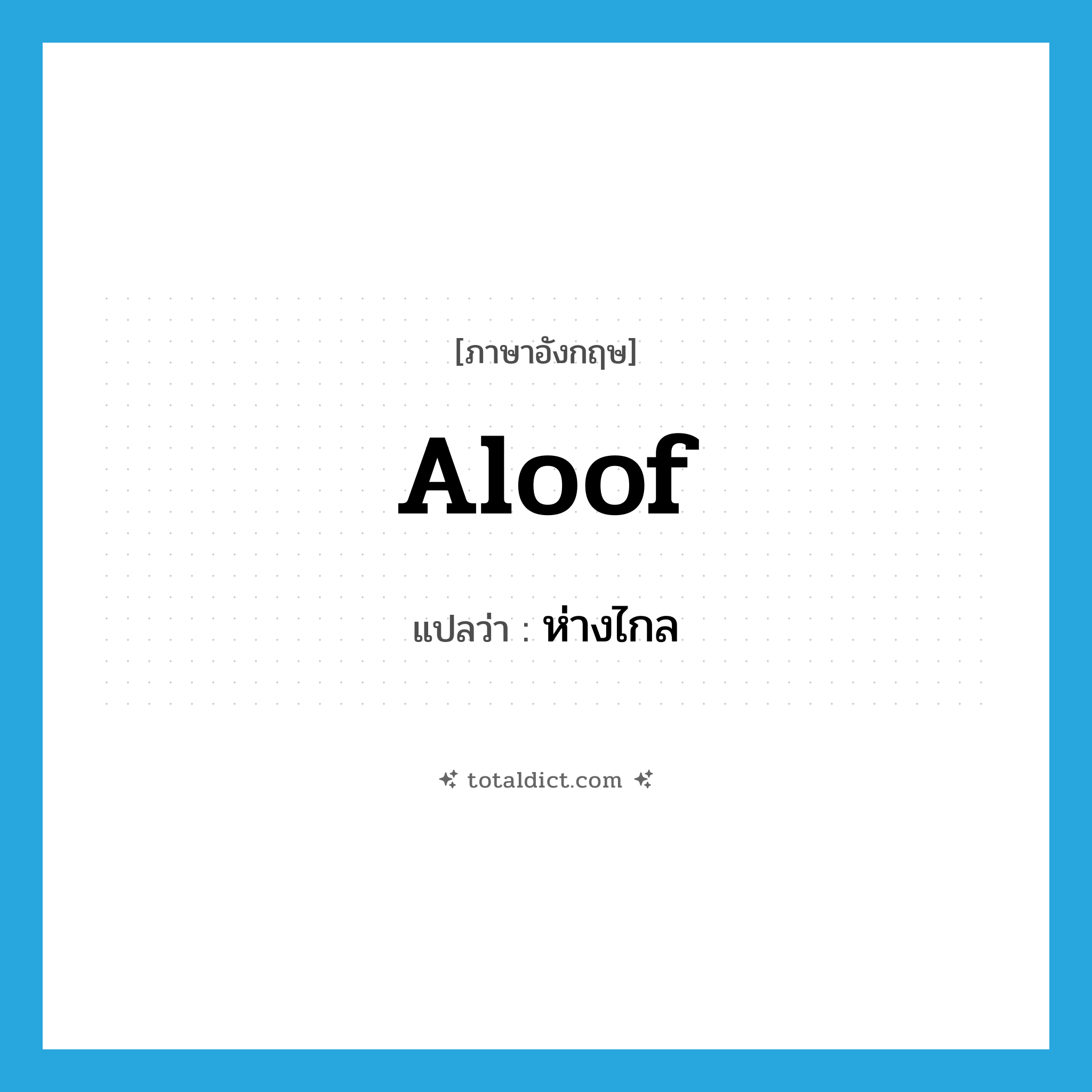 aloof แปลว่า?, คำศัพท์ภาษาอังกฤษ aloof แปลว่า ห่างไกล ประเภท ADV หมวด ADV