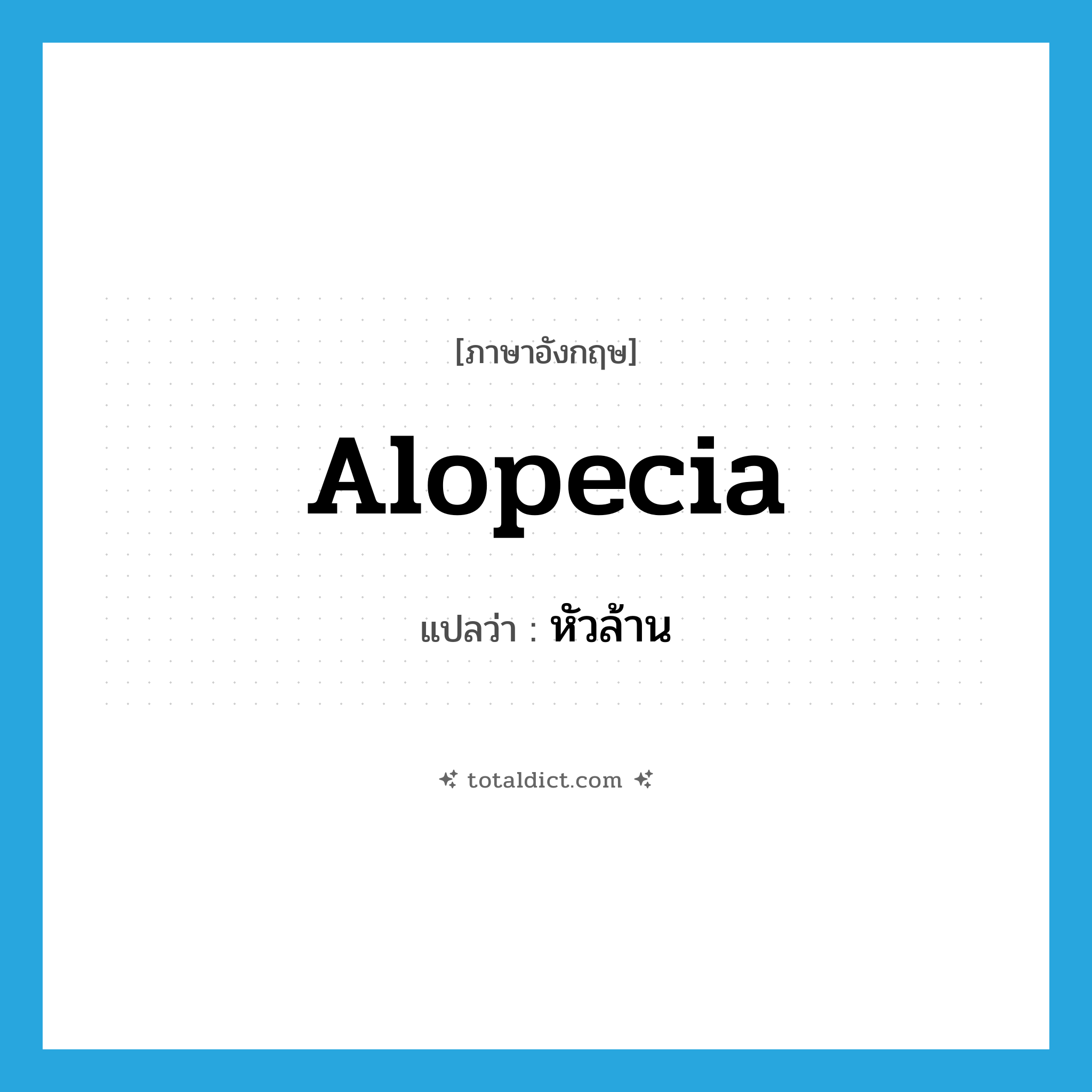 alopecia แปลว่า?, คำศัพท์ภาษาอังกฤษ alopecia แปลว่า หัวล้าน ประเภท N หมวด N