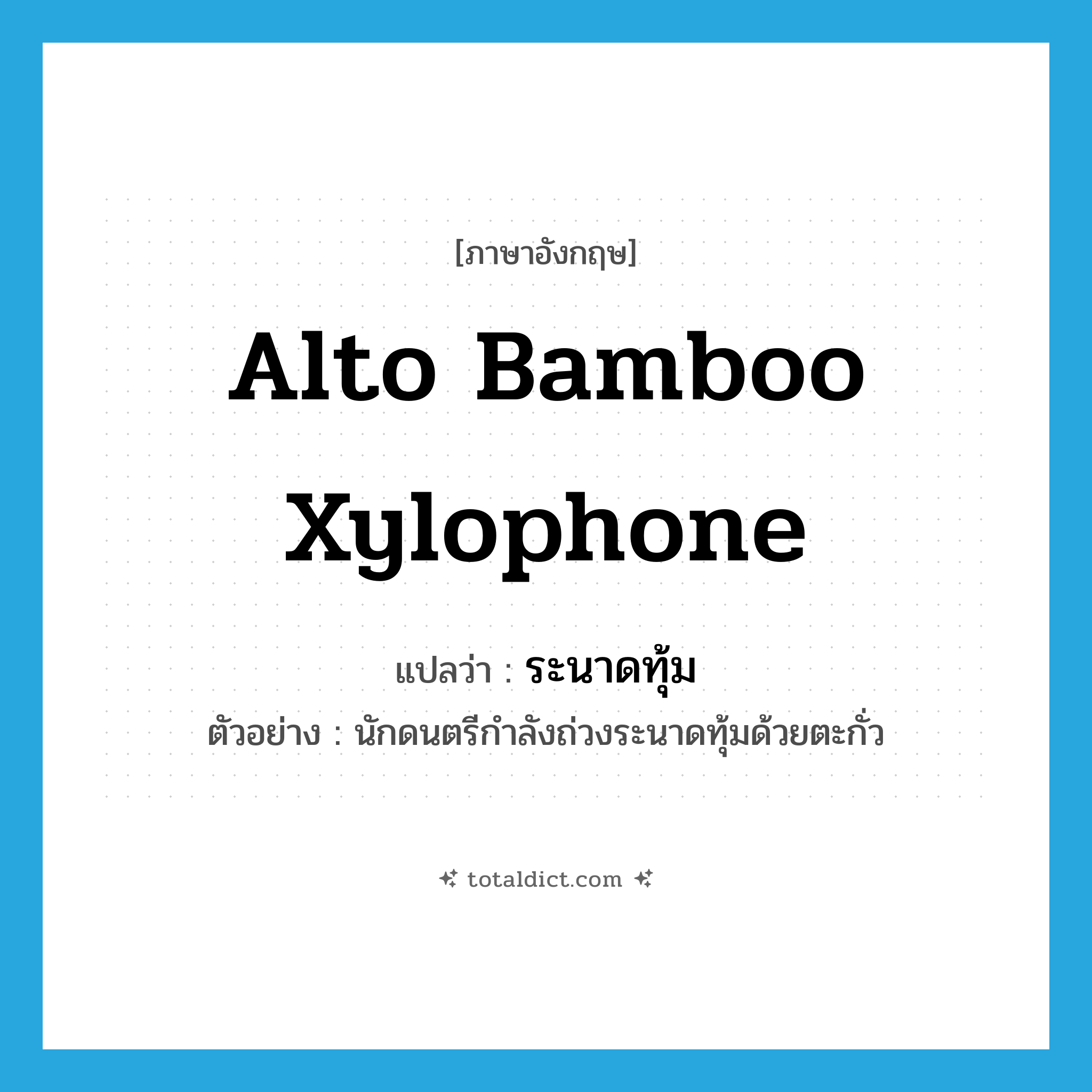 alto bamboo xylophone แปลว่า?, คำศัพท์ภาษาอังกฤษ alto bamboo xylophone แปลว่า ระนาดทุ้ม ประเภท N ตัวอย่าง นักดนตรีกำลังถ่วงระนาดทุ้มด้วยตะกั่ว หมวด N