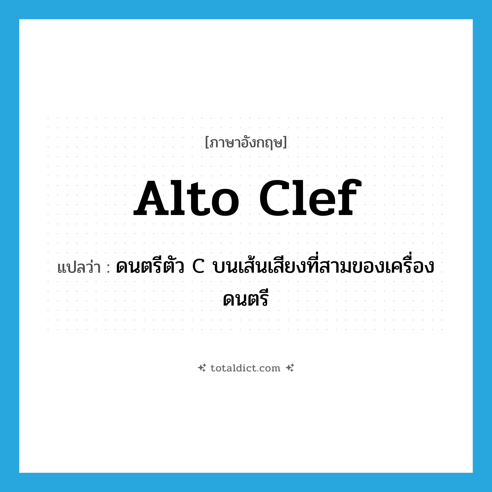 alto clef แปลว่า?, คำศัพท์ภาษาอังกฤษ alto clef แปลว่า ดนตรีตัว C บนเส้นเสียงที่สามของเครื่องดนตรี ประเภท N หมวด N