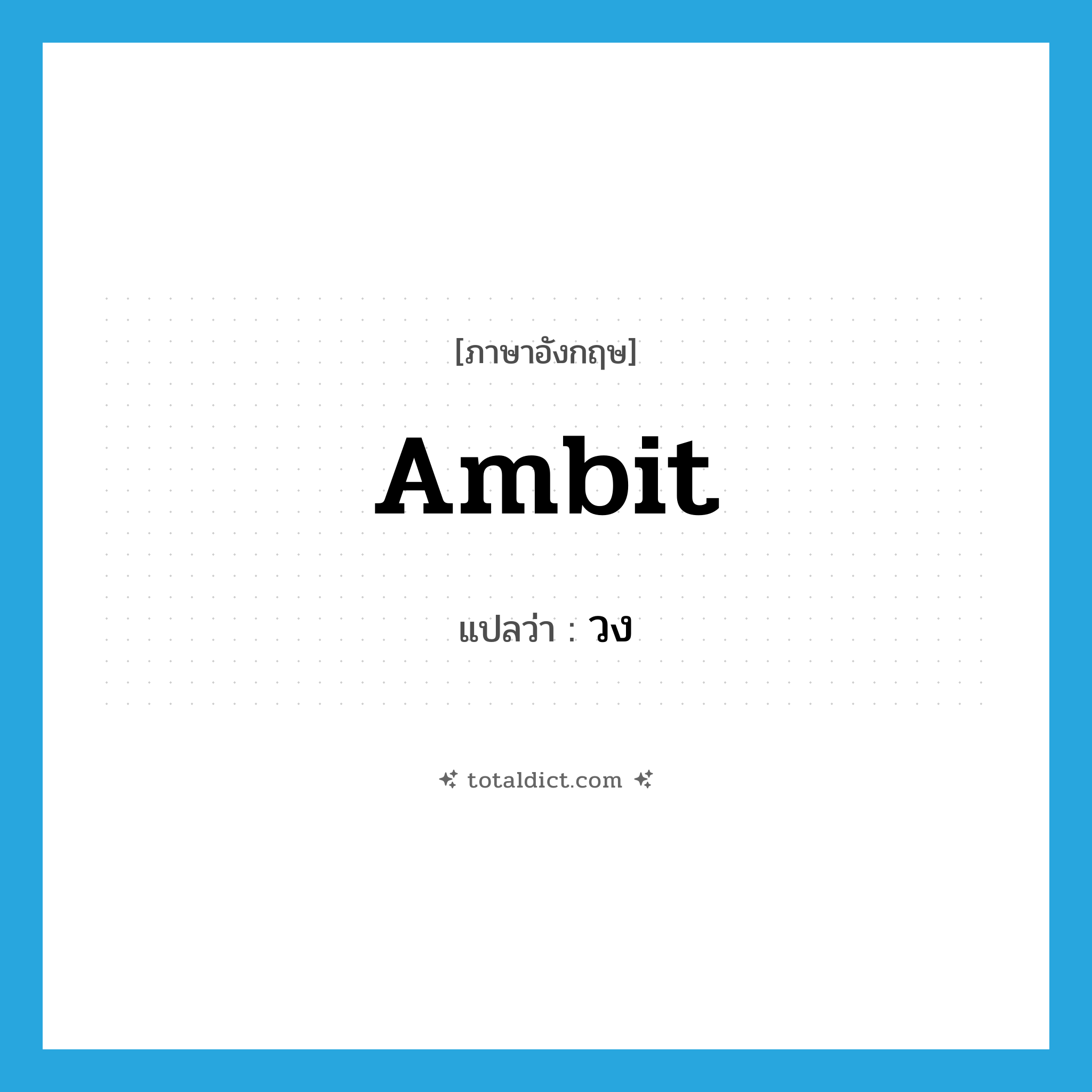 ambit แปลว่า?, คำศัพท์ภาษาอังกฤษ ambit แปลว่า วง ประเภท N หมวด N