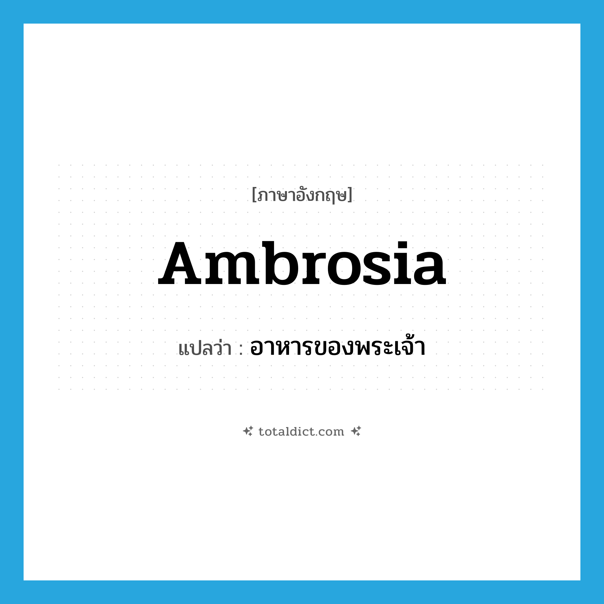 ambrosia แปลว่า?, คำศัพท์ภาษาอังกฤษ ambrosia แปลว่า อาหารของพระเจ้า ประเภท N หมวด N