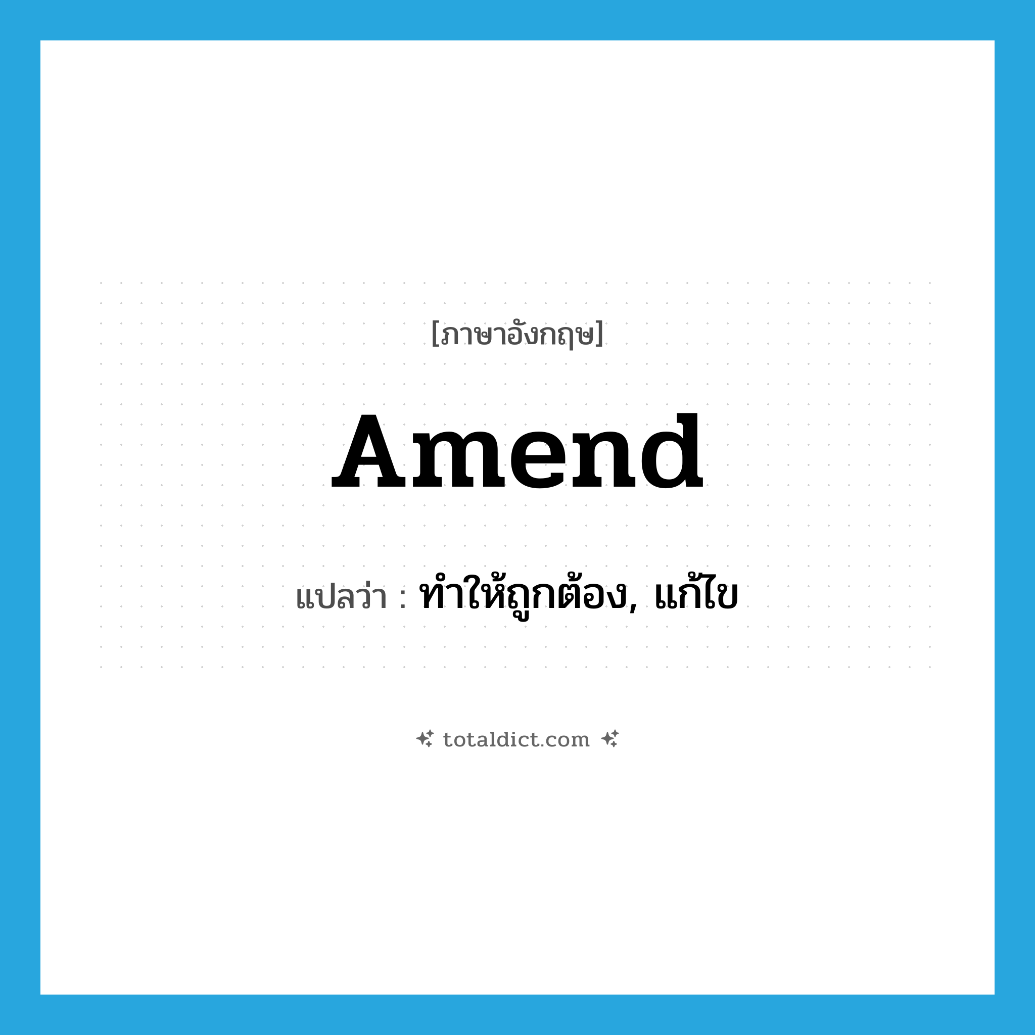 amend แปลว่า?, คำศัพท์ภาษาอังกฤษ amend แปลว่า ทำให้ถูกต้อง, แก้ไข ประเภท VT หมวด VT