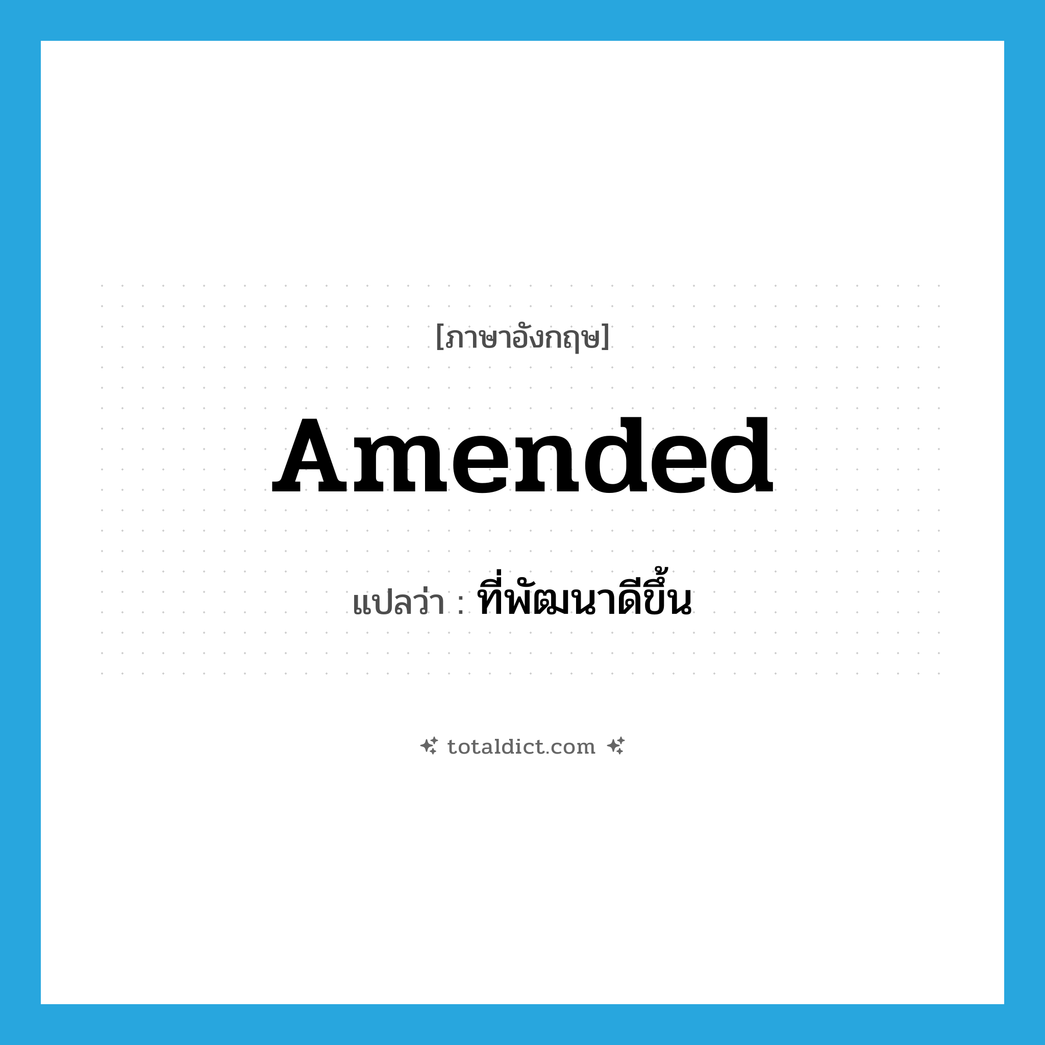 amended แปลว่า?, คำศัพท์ภาษาอังกฤษ amended แปลว่า ที่พัฒนาดีขึ้น ประเภท ADJ หมวด ADJ