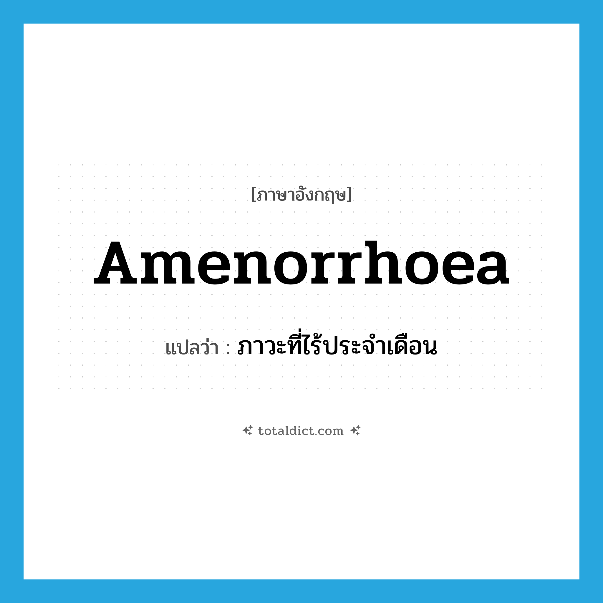 amenorrhoea แปลว่า?, คำศัพท์ภาษาอังกฤษ amenorrhoea แปลว่า ภาวะที่ไร้ประจำเดือน ประเภท N หมวด N