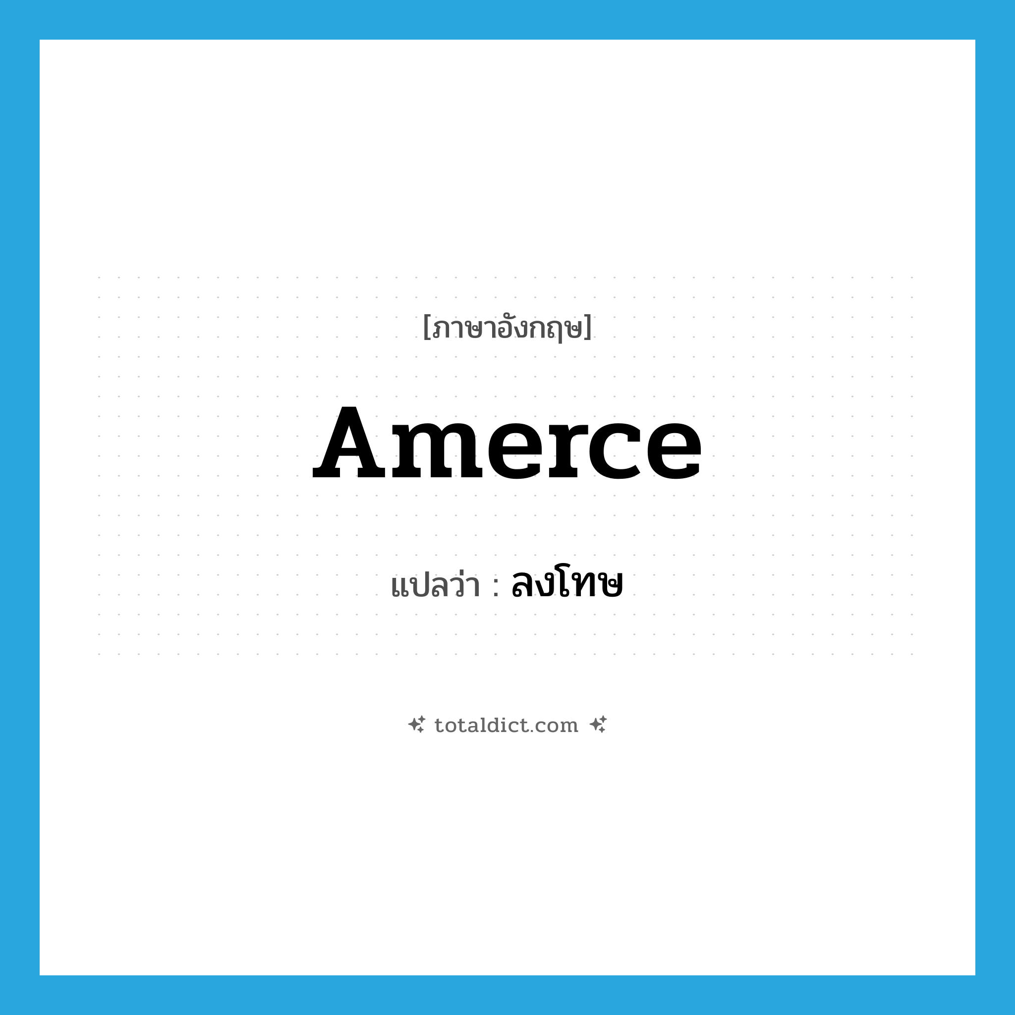 ลงโทษ ภาษาอังกฤษ?, คำศัพท์ภาษาอังกฤษ ลงโทษ แปลว่า amerce ประเภท VT หมวด VT