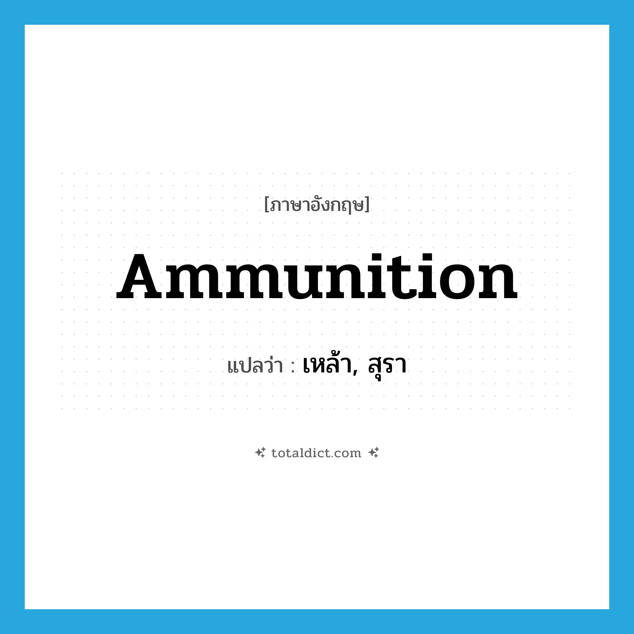 เหล้า, สุรา ภาษาอังกฤษ?, คำศัพท์ภาษาอังกฤษ เหล้า, สุรา แปลว่า ammunition ประเภท SL หมวด SL