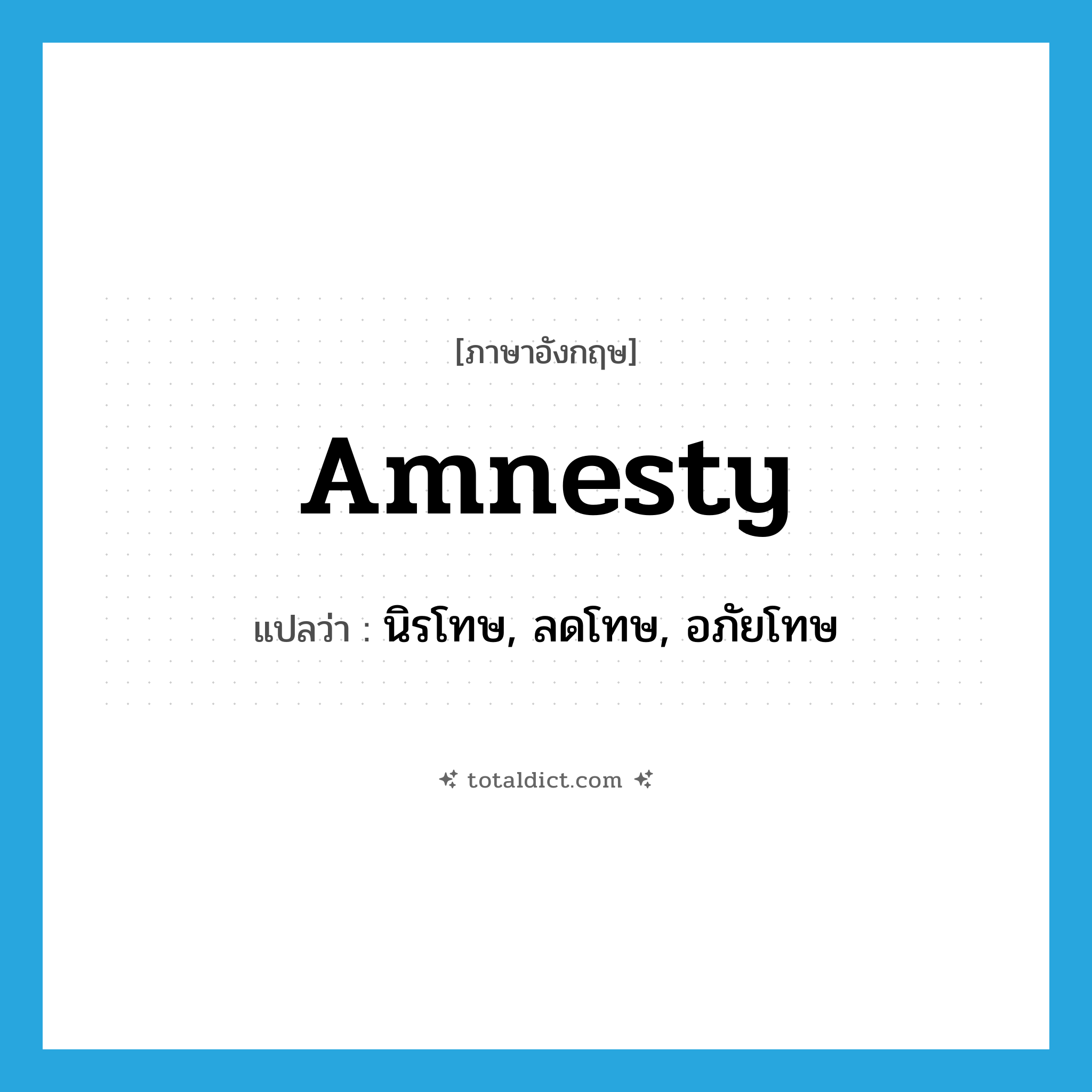 amnesty แปลว่า?, คำศัพท์ภาษาอังกฤษ amnesty แปลว่า นิรโทษ, ลดโทษ, อภัยโทษ ประเภท VT หมวด VT