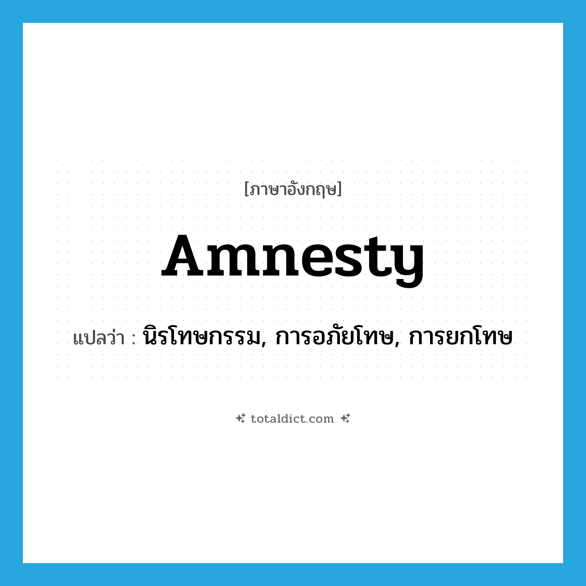amnesty แปลว่า?, คำศัพท์ภาษาอังกฤษ amnesty แปลว่า นิรโทษกรรม, การอภัยโทษ, การยกโทษ ประเภท N หมวด N