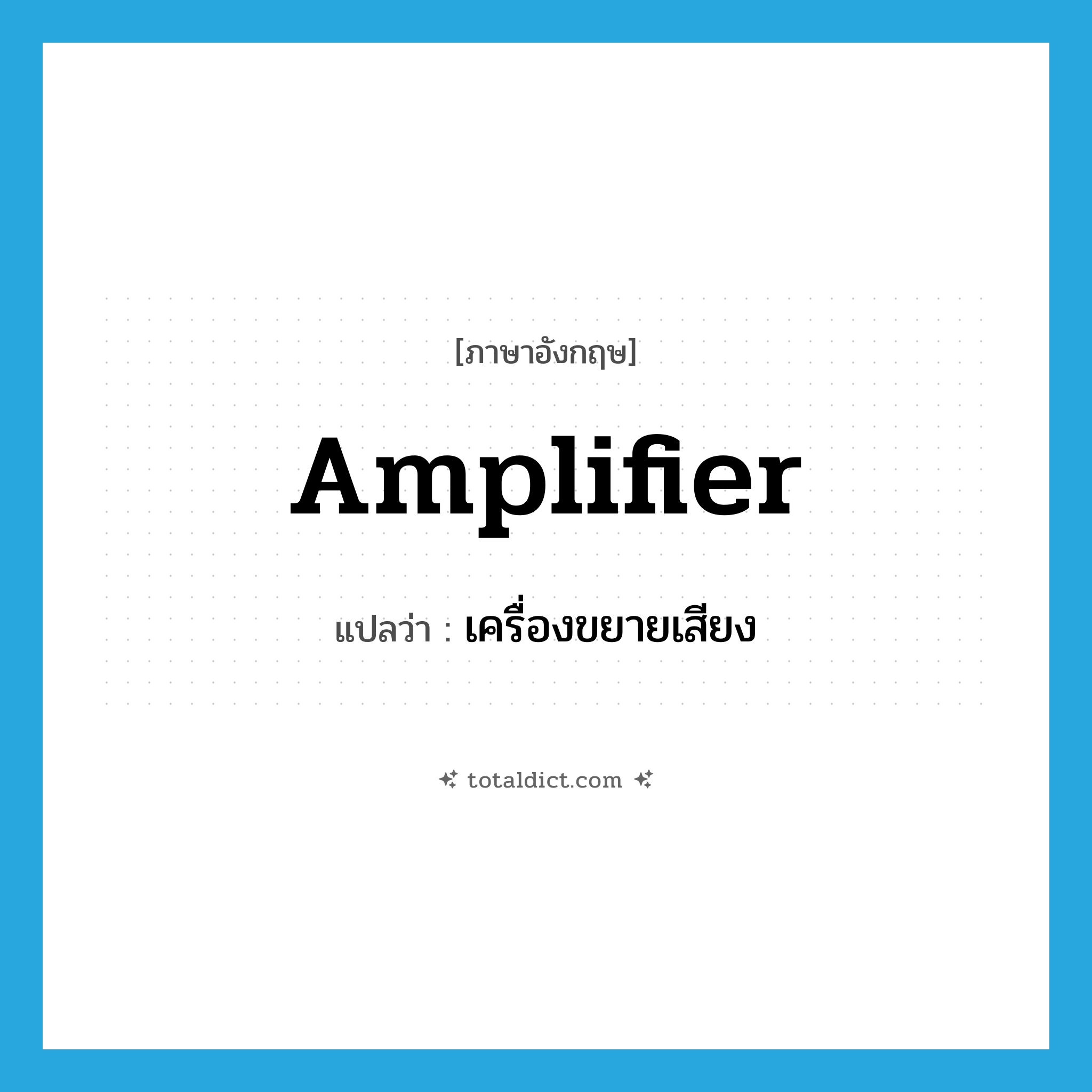 amplifier แปลว่า?, คำศัพท์ภาษาอังกฤษ amplifier แปลว่า เครื่องขยายเสียง ประเภท N หมวด N