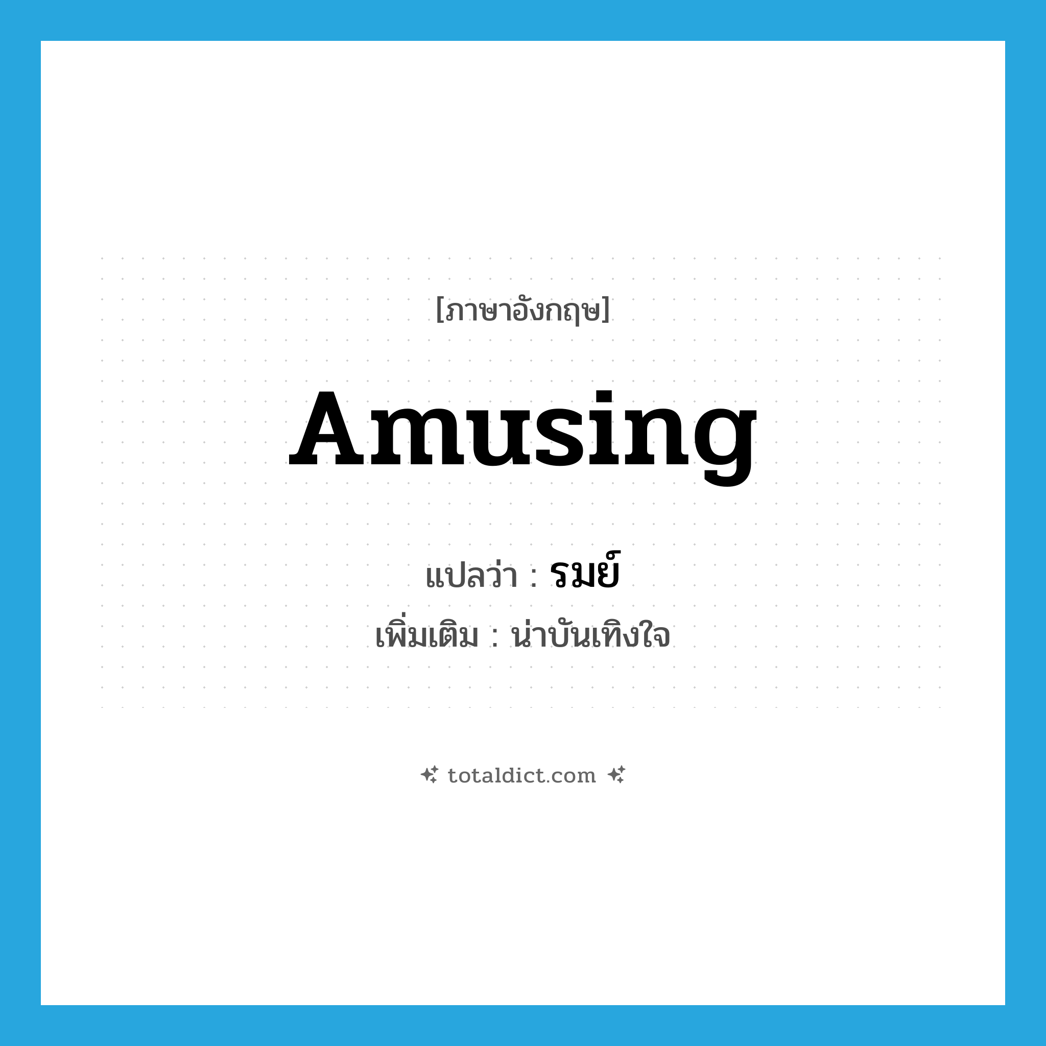 amusing แปลว่า?, คำศัพท์ภาษาอังกฤษ amusing แปลว่า รมย์ ประเภท ADJ เพิ่มเติม น่าบันเทิงใจ หมวด ADJ