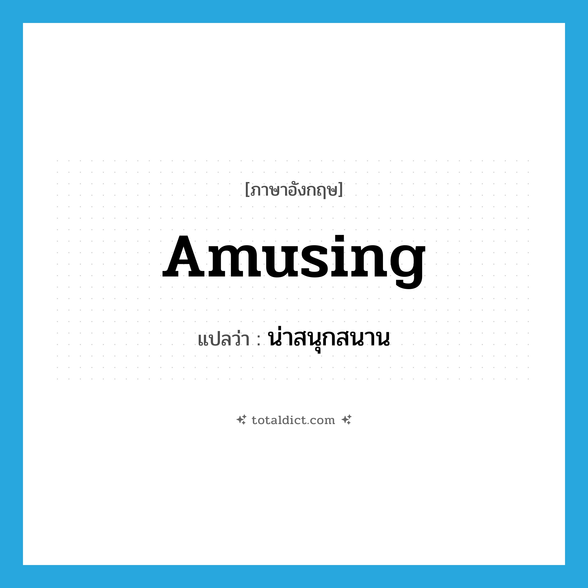 amusing แปลว่า?, คำศัพท์ภาษาอังกฤษ amusing แปลว่า น่าสนุกสนาน ประเภท ADJ หมวด ADJ