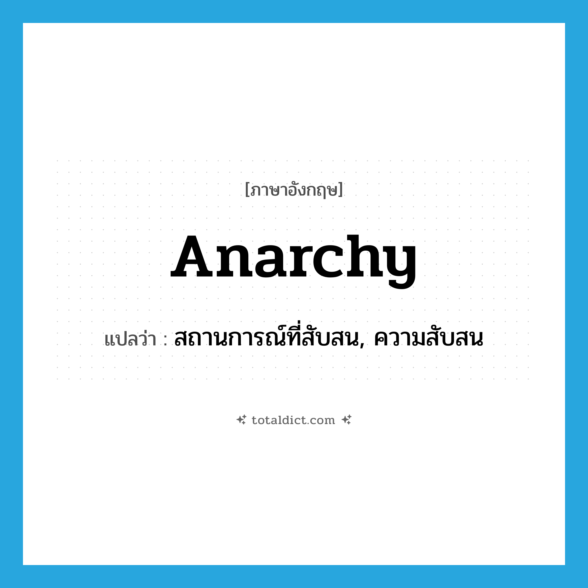 anarchy แปลว่า?, คำศัพท์ภาษาอังกฤษ anarchy แปลว่า สถานการณ์ที่สับสน, ความสับสน ประเภท N หมวด N