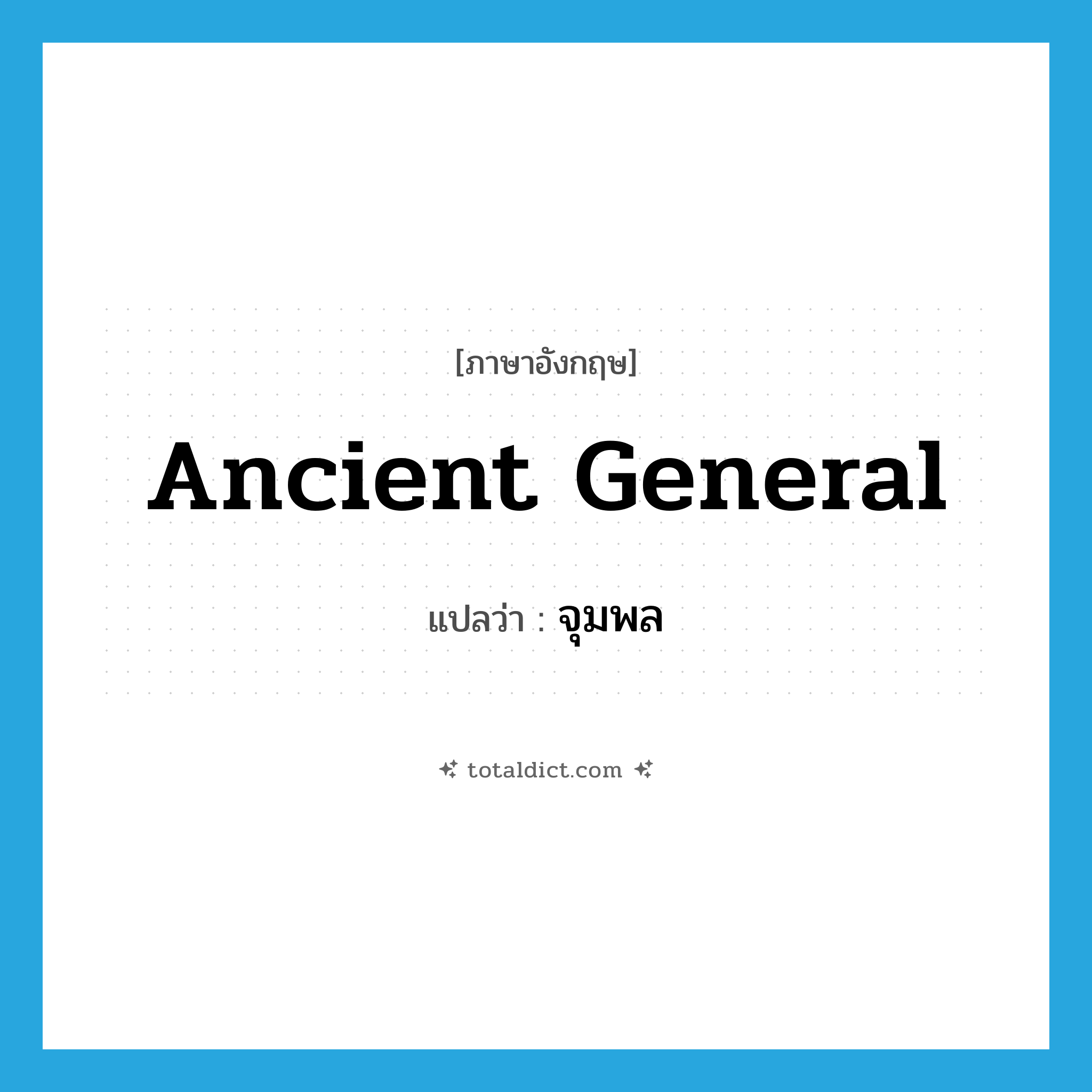 ancient general แปลว่า?, คำศัพท์ภาษาอังกฤษ ancient general แปลว่า จุมพล ประเภท N หมวด N