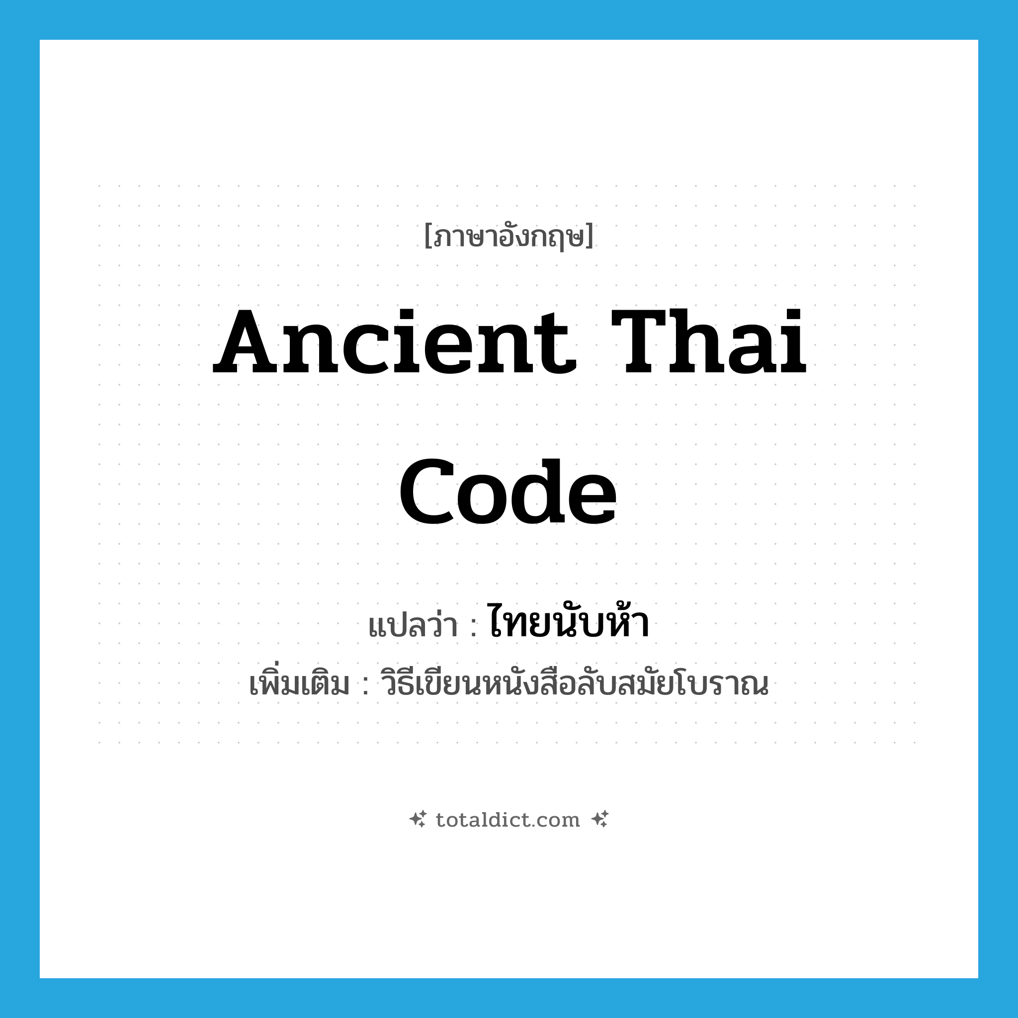 ancient Thai code แปลว่า?, คำศัพท์ภาษาอังกฤษ ancient Thai code แปลว่า ไทยนับห้า ประเภท N เพิ่มเติม วิธีเขียนหนังสือลับสมัยโบราณ หมวด N