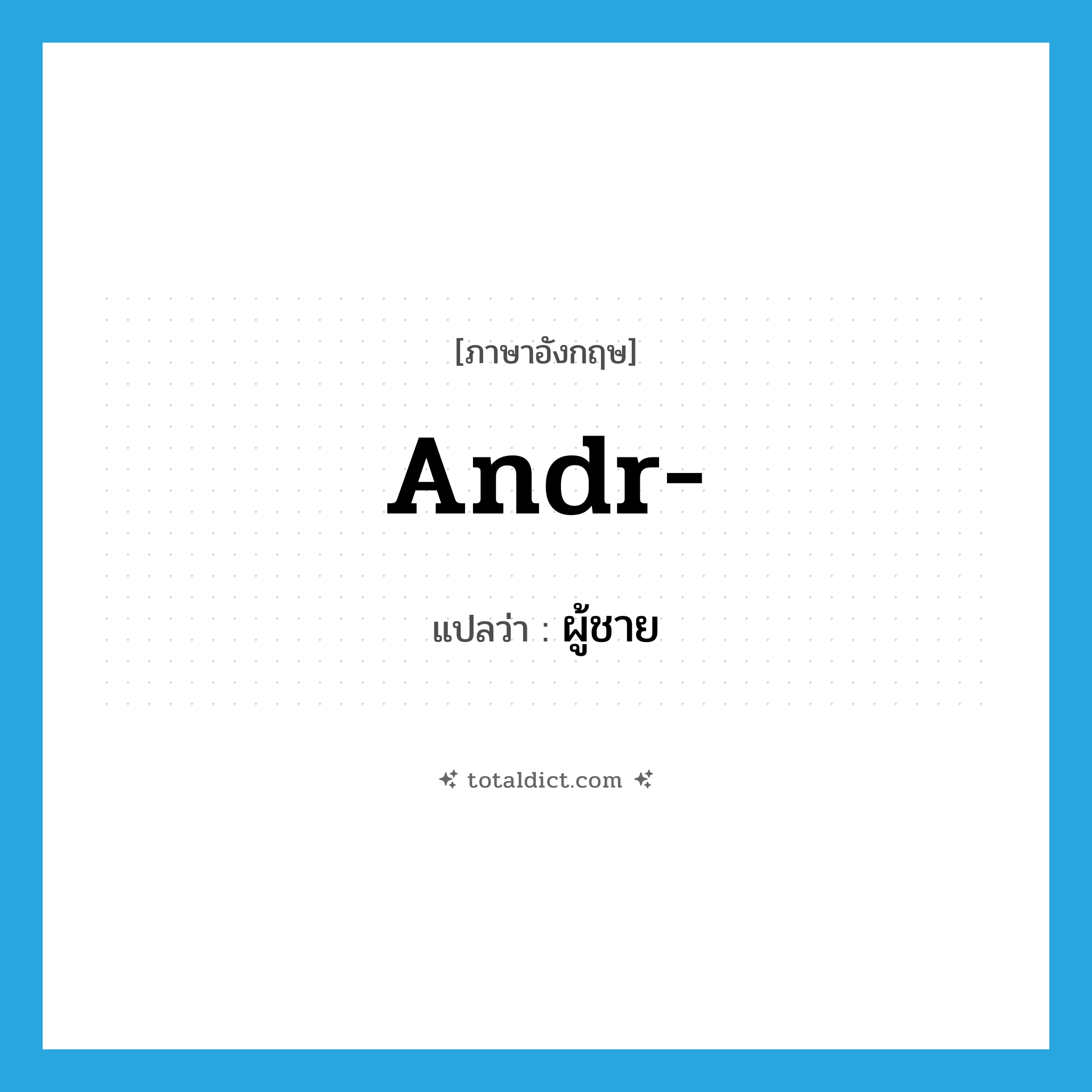 andr- แปลว่า?, คำศัพท์ภาษาอังกฤษ andr- แปลว่า ผู้ชาย ประเภท PRF หมวด PRF