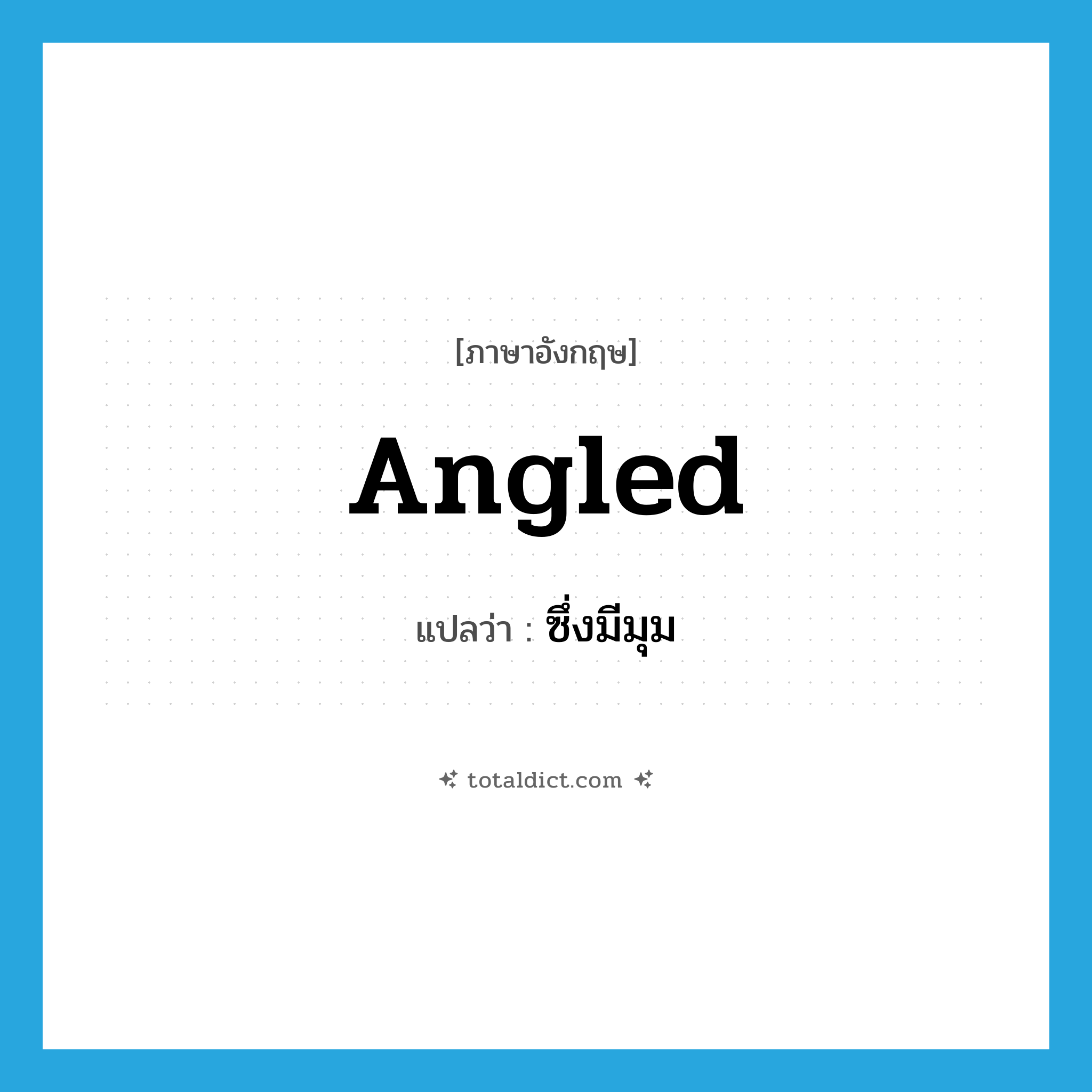 angled แปลว่า?, คำศัพท์ภาษาอังกฤษ angled แปลว่า ซึ่งมีมุม ประเภท ADJ หมวด ADJ
