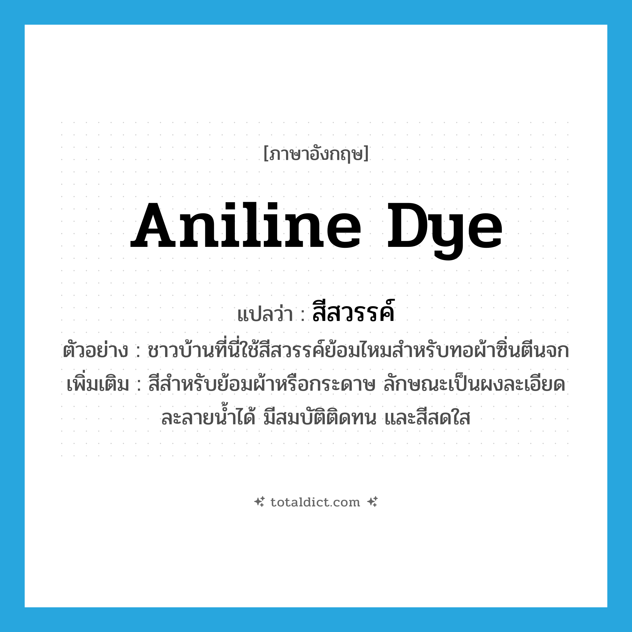 aniline dye แปลว่า?, คำศัพท์ภาษาอังกฤษ aniline dye แปลว่า สีสวรรค์ ประเภท N ตัวอย่าง ชาวบ้านที่นี่ใช้สีสวรรค์ย้อมไหมสำหรับทอผ้าซิ่นตีนจก เพิ่มเติม สีสำหรับย้อมผ้าหรือกระดาษ ลักษณะเป็นผงละเอียด ละลายน้ำได้ มีสมบัติติดทน และสีสดใส หมวด N