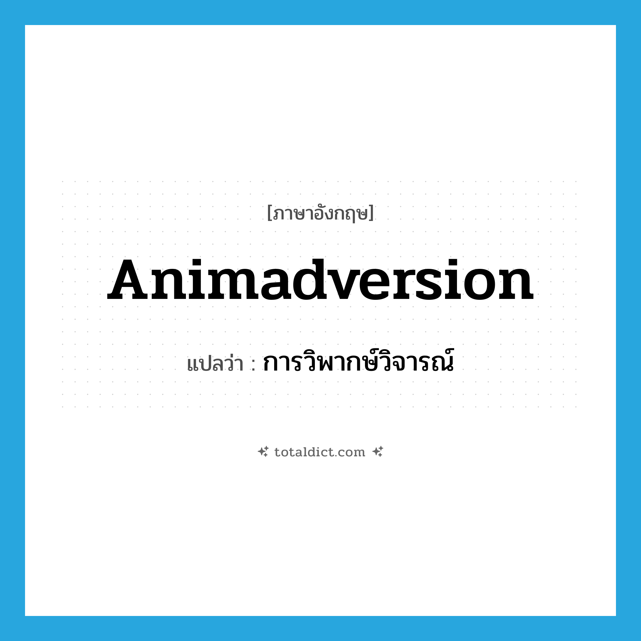 animadversion แปลว่า?, คำศัพท์ภาษาอังกฤษ animadversion แปลว่า การวิพากษ์วิจารณ์ ประเภท N หมวด N