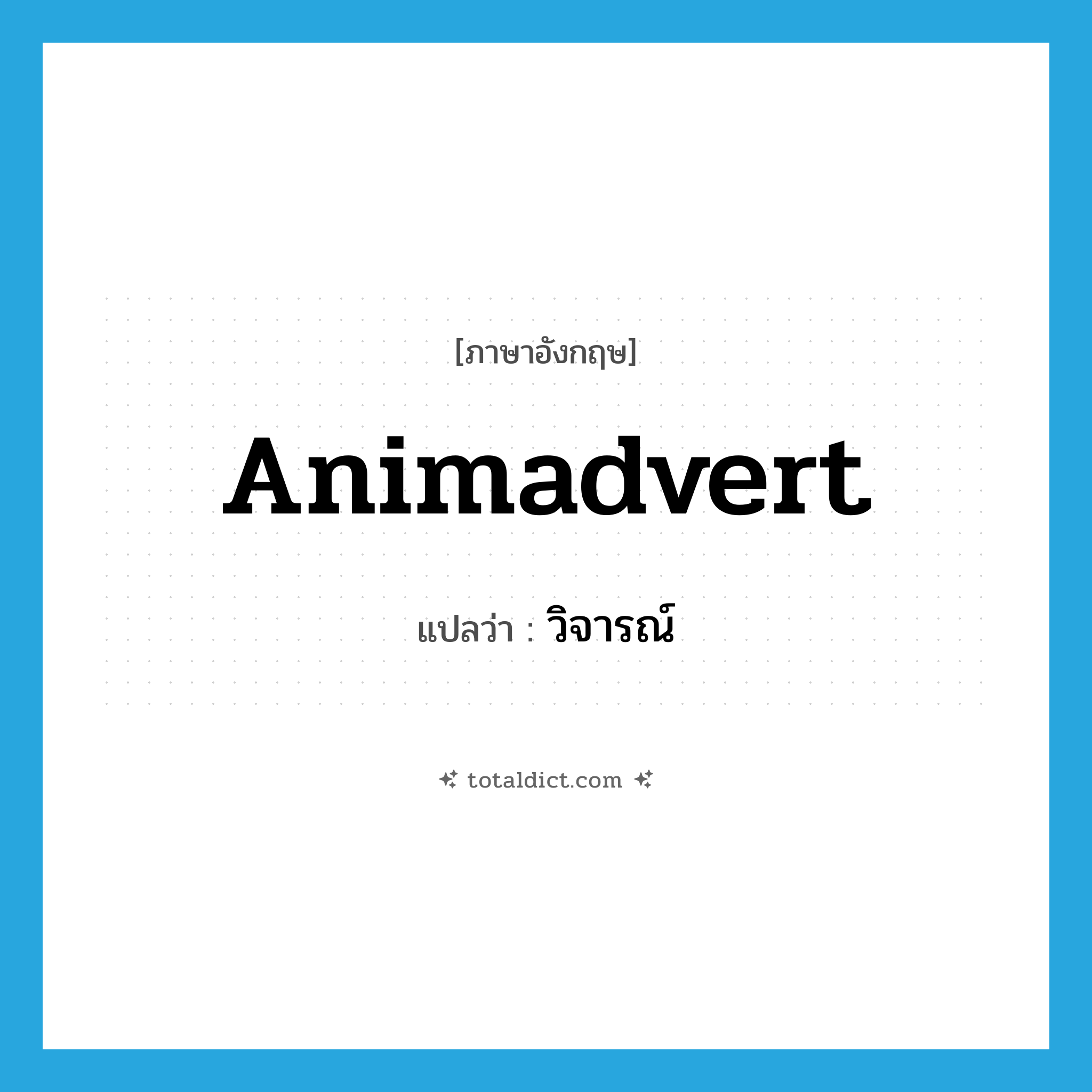 วิจารณ์ ภาษาอังกฤษ?, คำศัพท์ภาษาอังกฤษ วิจารณ์ แปลว่า animadvert ประเภท VT หมวด VT