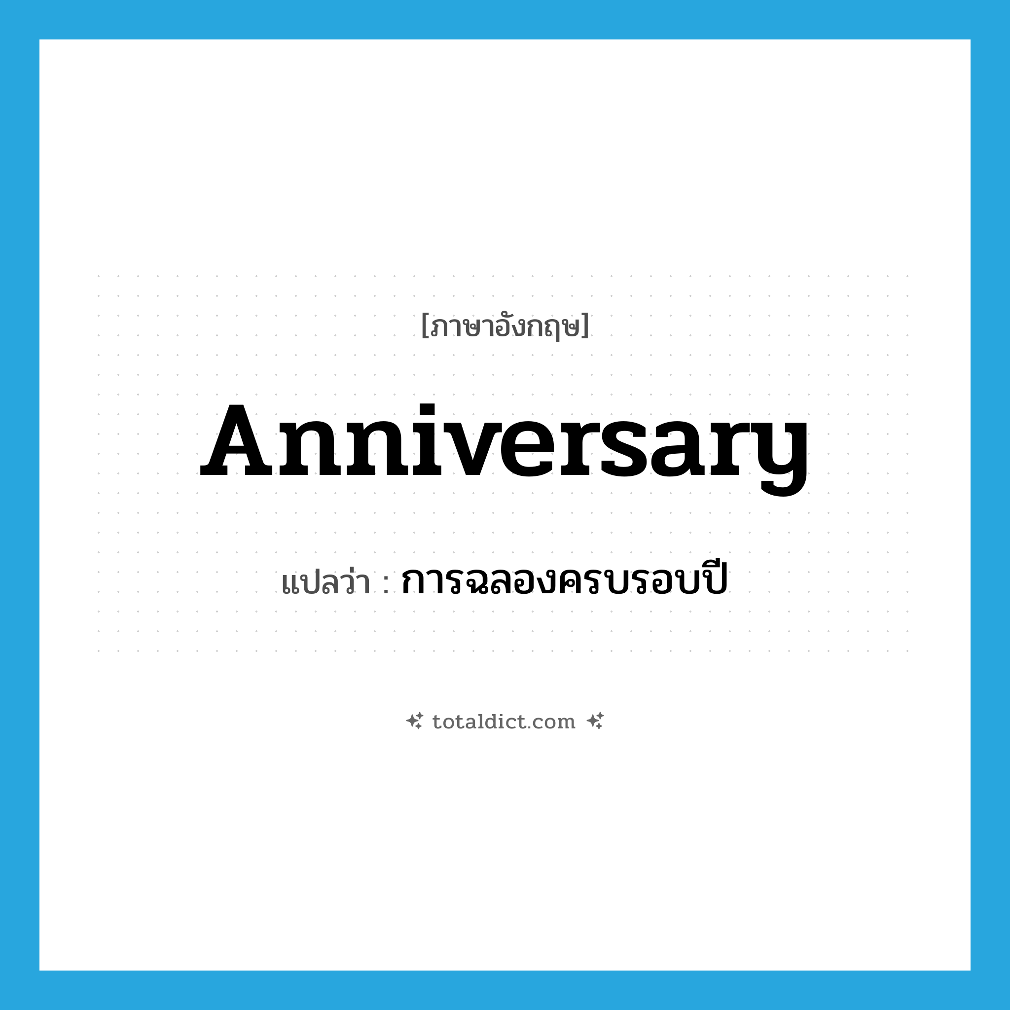 anniversary แปลว่า?, คำศัพท์ภาษาอังกฤษ anniversary แปลว่า การฉลองครบรอบปี ประเภท N หมวด N