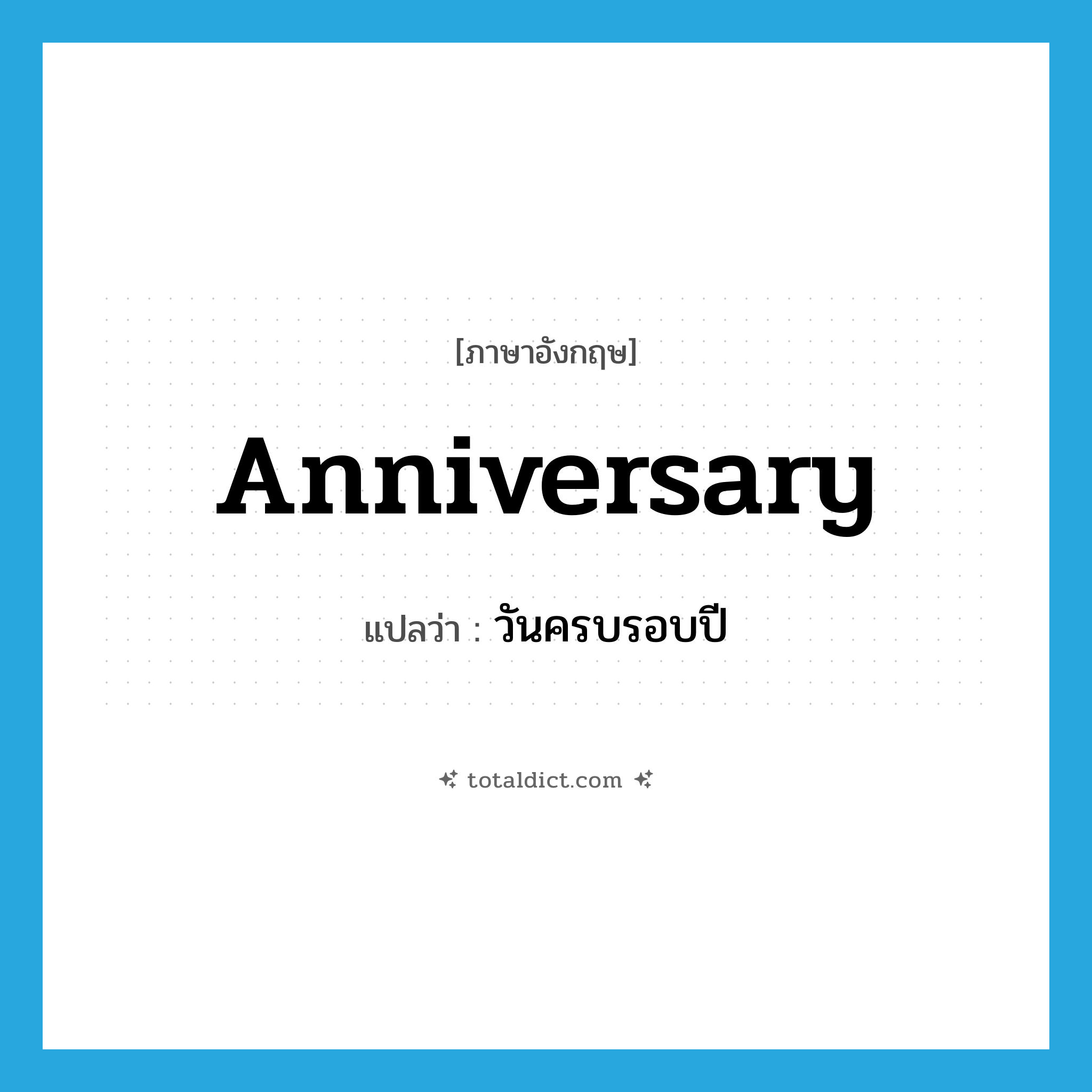 anniversary แปลว่า?, คำศัพท์ภาษาอังกฤษ anniversary แปลว่า วันครบรอบปี ประเภท N หมวด N