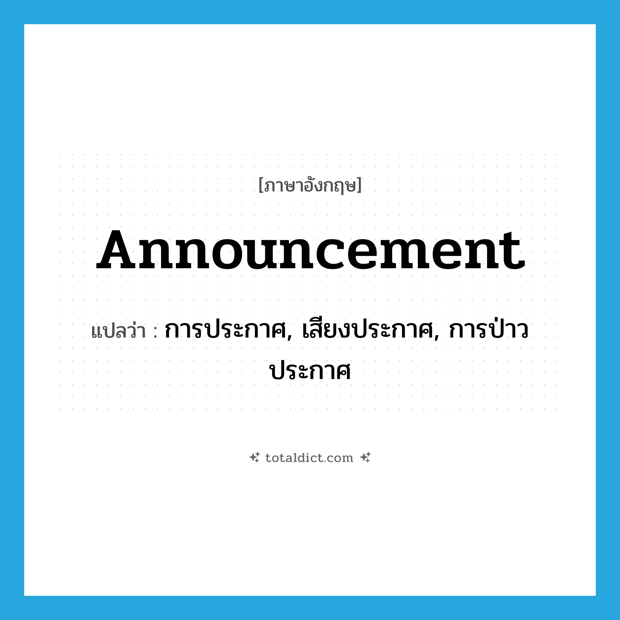 announcement แปลว่า?, คำศัพท์ภาษาอังกฤษ announcement แปลว่า การประกาศ, เสียงประกาศ, การป่าวประกาศ ประเภท N หมวด N