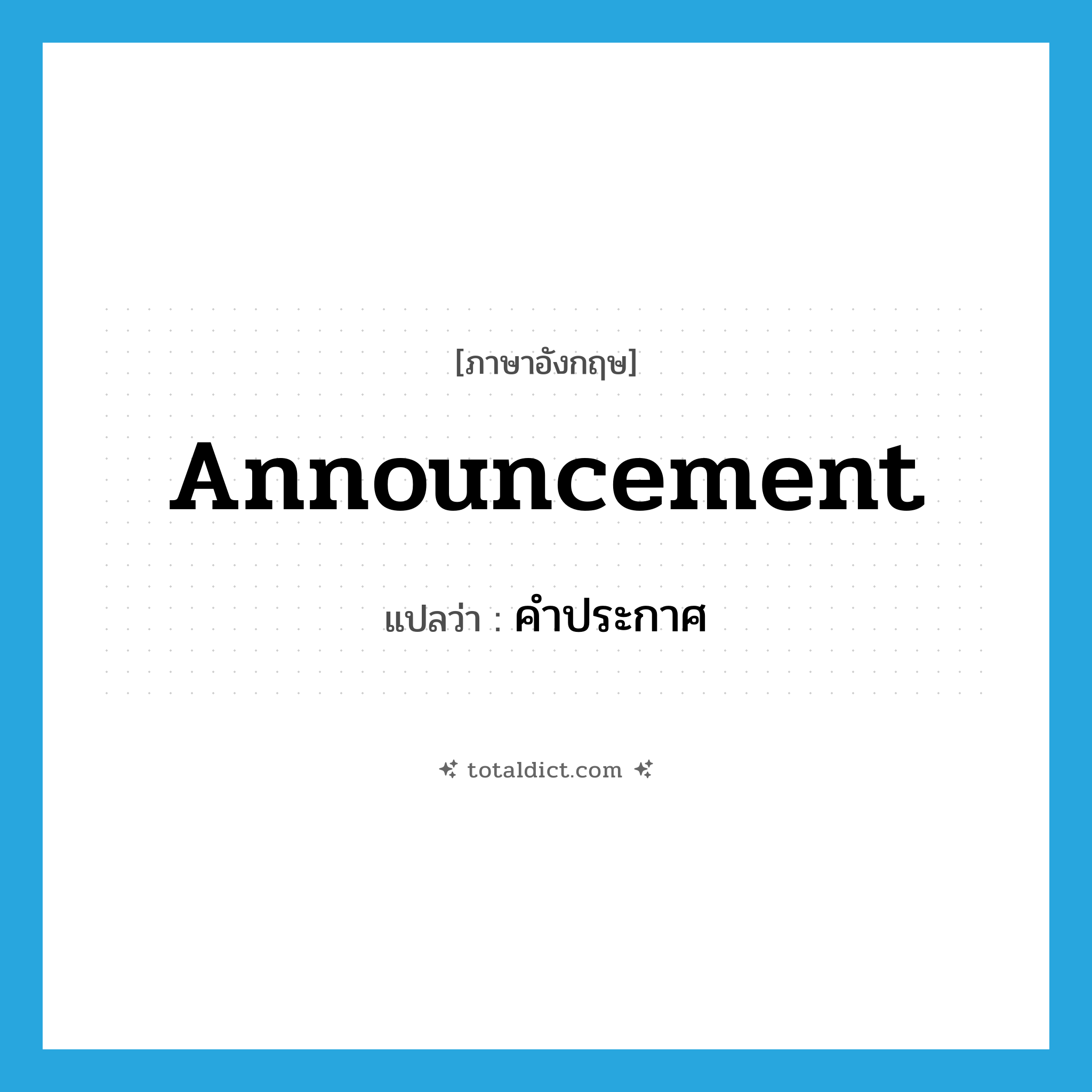 announcement แปลว่า?, คำศัพท์ภาษาอังกฤษ announcement แปลว่า คำประกาศ ประเภท N หมวด N
