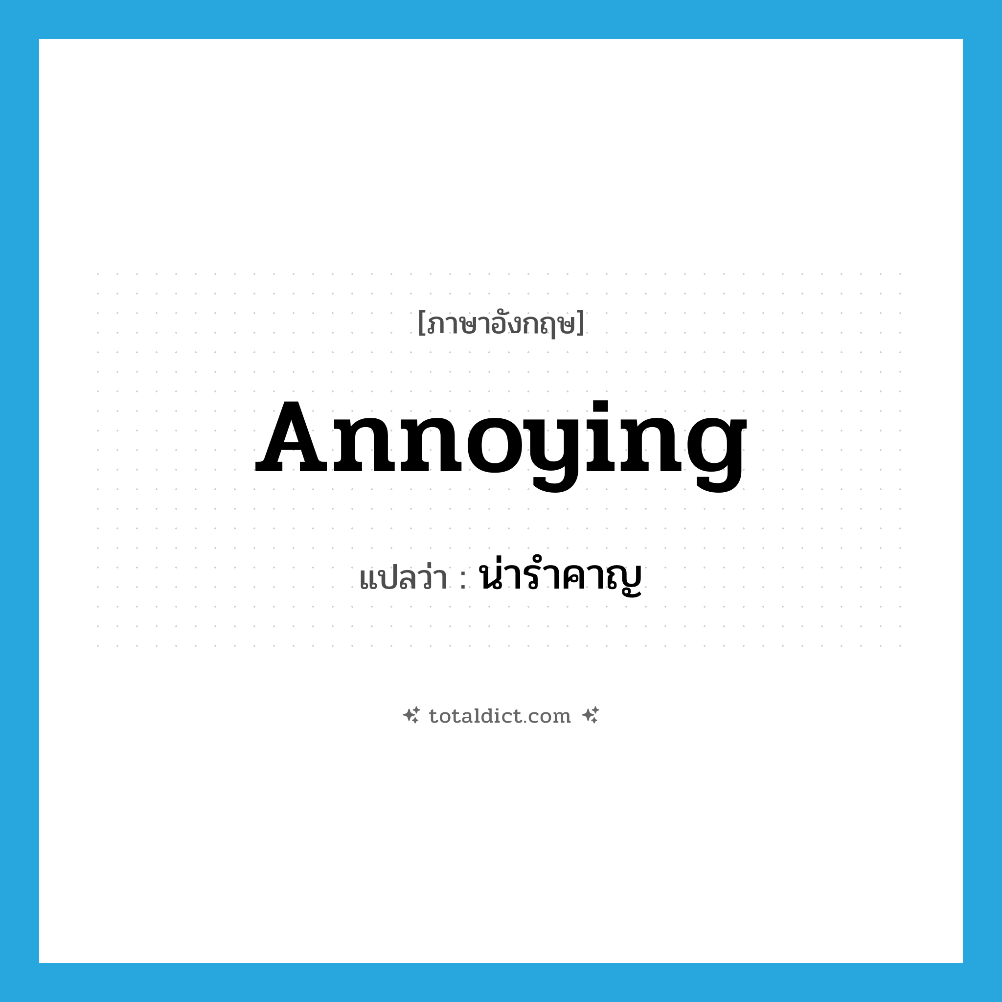 น่ารำคาญ ภาษาอังกฤษ?, คำศัพท์ภาษาอังกฤษ น่ารำคาญ แปลว่า annoying ประเภท ADJ หมวด ADJ