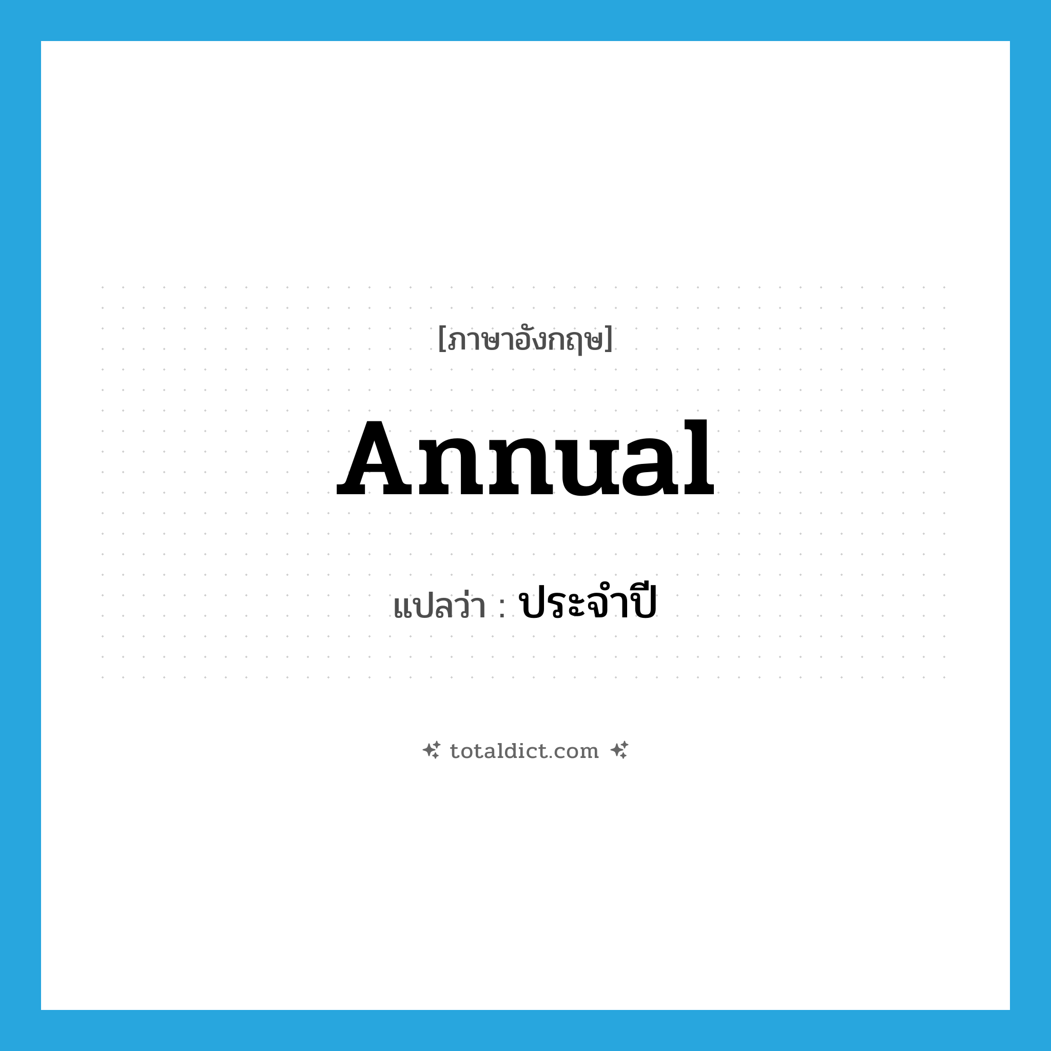 annual แปลว่า?, คำศัพท์ภาษาอังกฤษ annual แปลว่า ประจำปี ประเภท ADJ หมวด ADJ