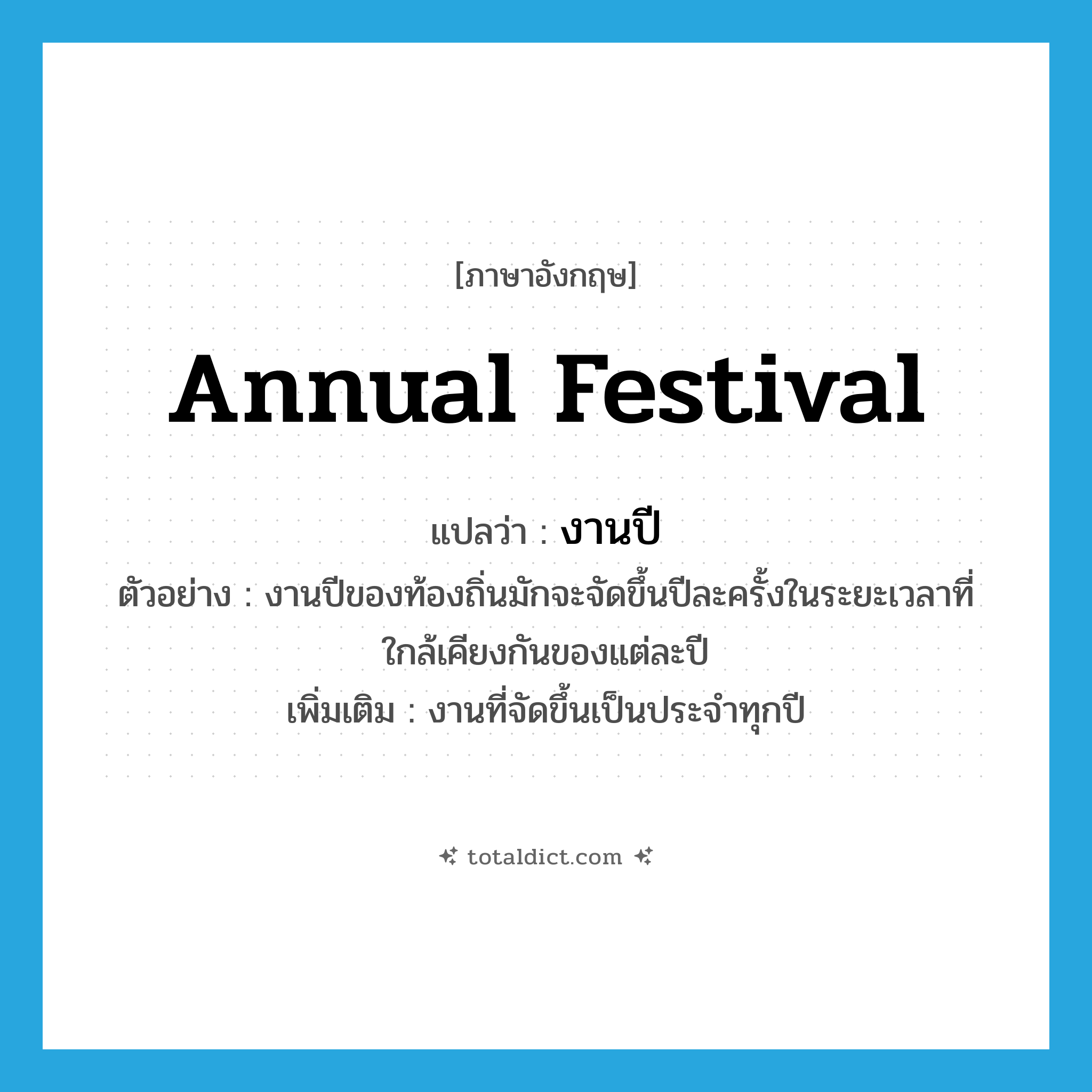 annual festival แปลว่า?, คำศัพท์ภาษาอังกฤษ annual festival แปลว่า งานปี ประเภท N ตัวอย่าง งานปีของท้องถิ่นมักจะจัดขึ้นปีละครั้งในระยะเวลาที่ใกล้เคียงกันของแต่ละปี เพิ่มเติม งานที่จัดขึ้นเป็นประจำทุกปี หมวด N