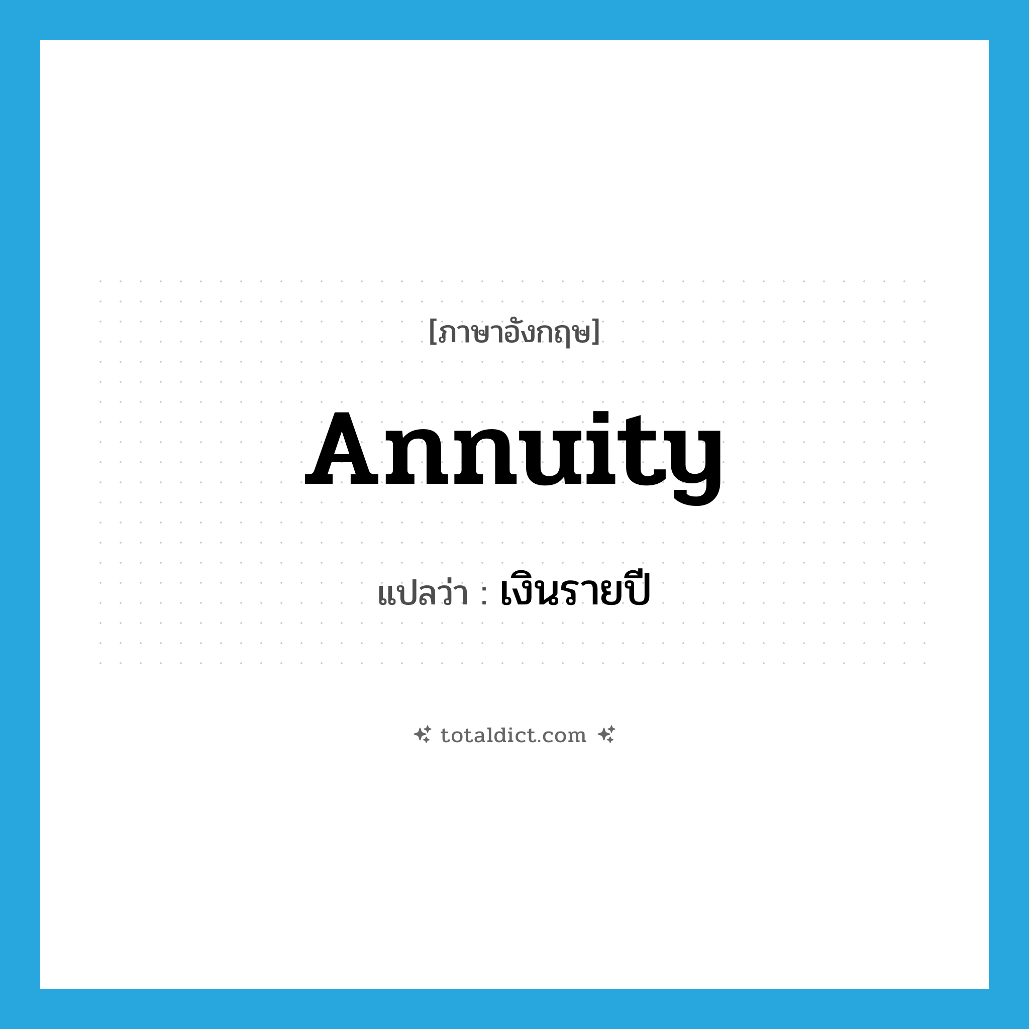 annuity แปลว่า?, คำศัพท์ภาษาอังกฤษ annuity แปลว่า เงินรายปี ประเภท N หมวด N