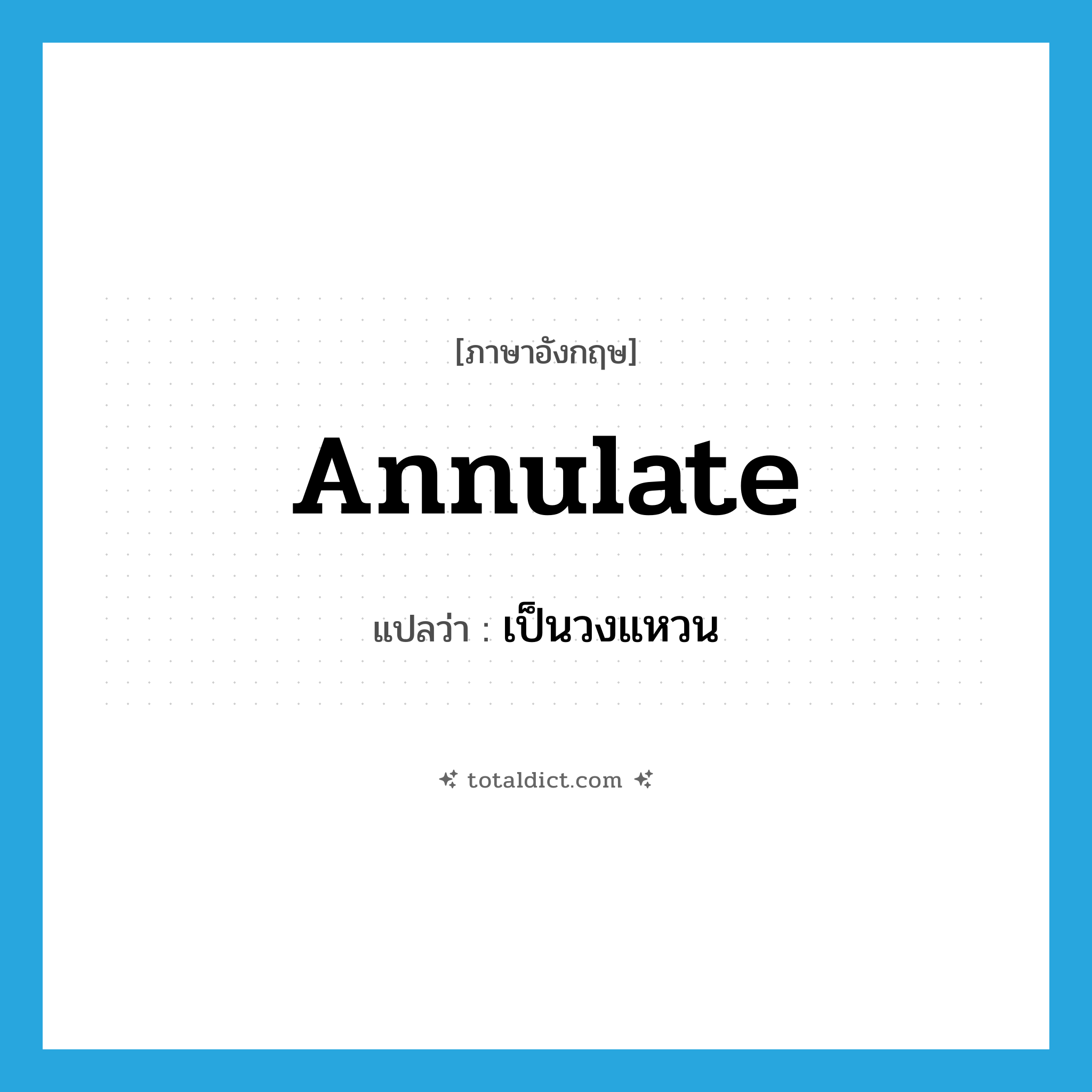 annulate แปลว่า?, คำศัพท์ภาษาอังกฤษ annulate แปลว่า เป็นวงแหวน ประเภท ADJ หมวด ADJ